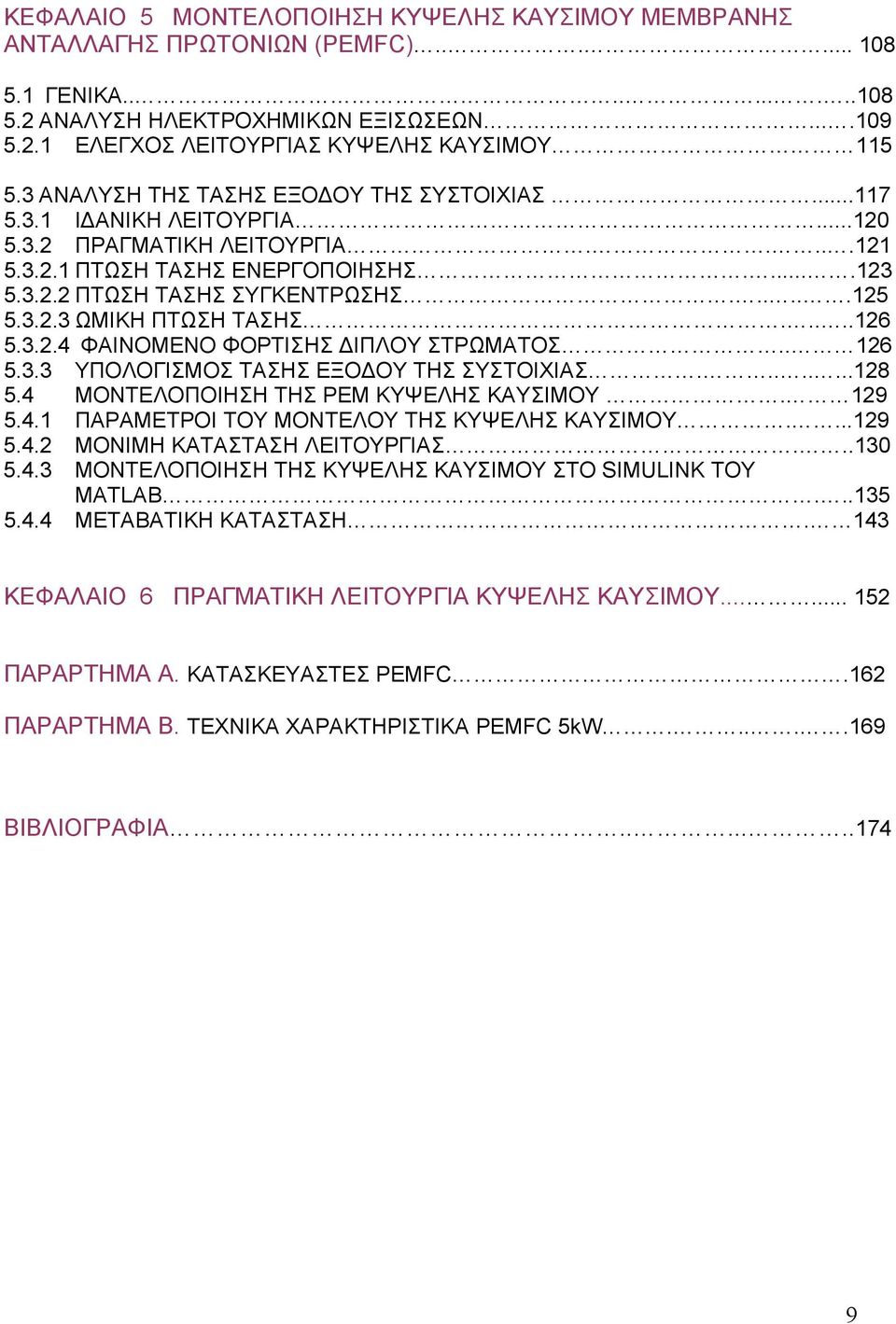 3.2.3 ΩΜΙΚΗ ΠΤΩΣΗ ΤΑΣΗΣ.....126 5.3.2.4 ΦΑΙΝΟΜΕΝΟ ΦΟΡΤΙΣΗΣ ΔΙΠΛΟΥ ΣΤΡΩΜΑΤΟΣ.. 126 5.3.3 ΥΠΟΛΟΓΙΣΜΟΣ ΤΑΣΗΣ ΕΞΟΔΟΥ ΤΗΣ ΣΥΣΤΟΙΧΙΑΣ........128 5.4 ΜΟΝΤΕΛΟΠΟΙΗΣΗ ΤΗΣ PEM ΚΥΨΕΛΗΣ ΚΑΥΣΙΜΟΥ. 129 5.4.1 ΠΑΡΑΜΕΤΡΟΙ ΤΟΥ ΜΟΝΤΕΛΟΥ ΤΗΣ ΚΥΨΕΛΗΣ ΚΑΥΣΙΜΟΥ.