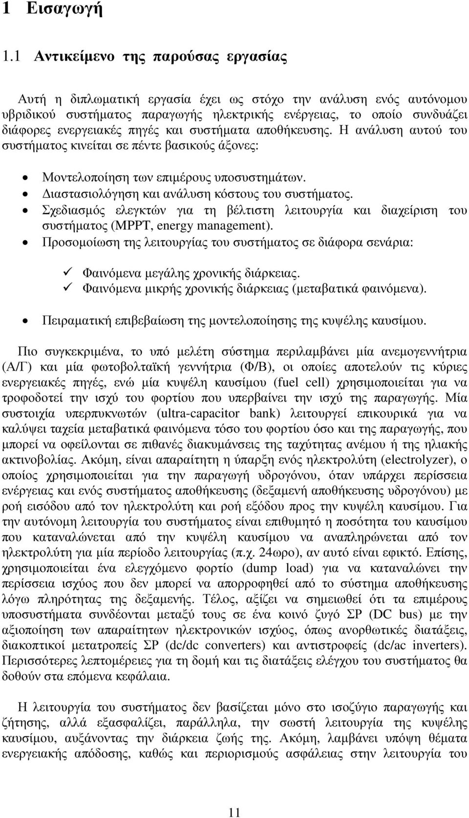 πηγές και συστήµατα αποθήκευσης. Η ανάλυση αυτού του συστήµατος κινείται σε πέντε βασικούς άξονες: Μοντελοποίηση των επιµέρους υποσυστηµάτων. ιαστασιολόγηση και ανάλυση κόστους του συστήµατος.