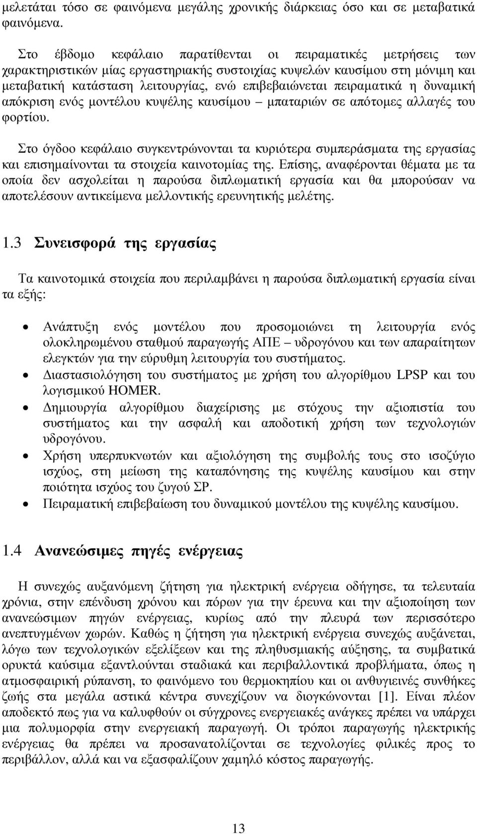 πειραµατικά η δυναµική απόκριση ενός µοντέλου κυψέλης καυσίµου µπαταριών σε απότοµες αλλαγές του φορτίου.