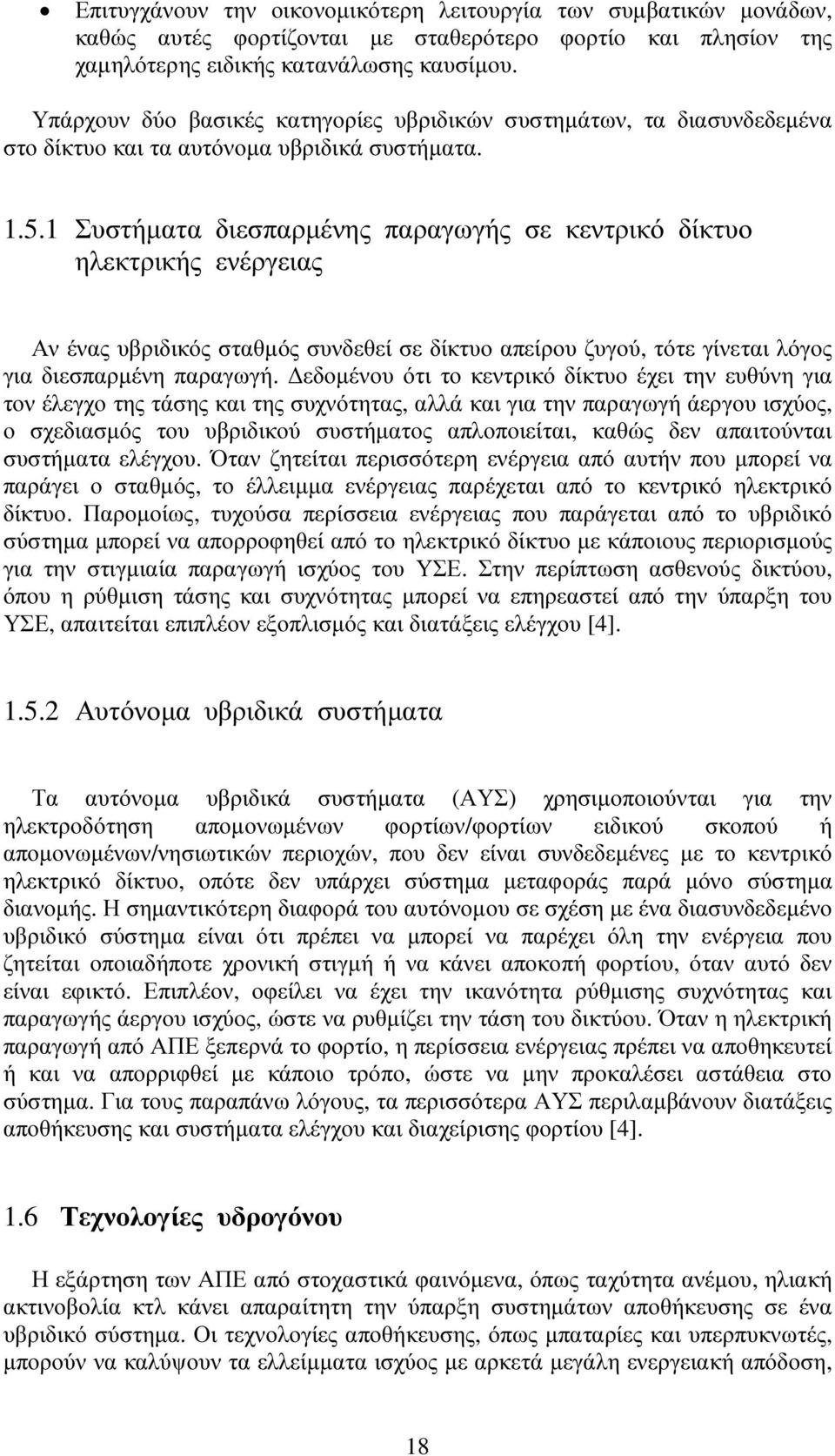 1 Συστήµατα διεσπαρµένης παραγωγής σε κεντρικό δίκτυο ηλεκτρικής ενέργειας Αν ένας υβριδικός σταθµός συνδεθεί σε δίκτυο απείρου ζυγού, τότε γίνεται λόγος για διεσπαρµένη παραγωγή.