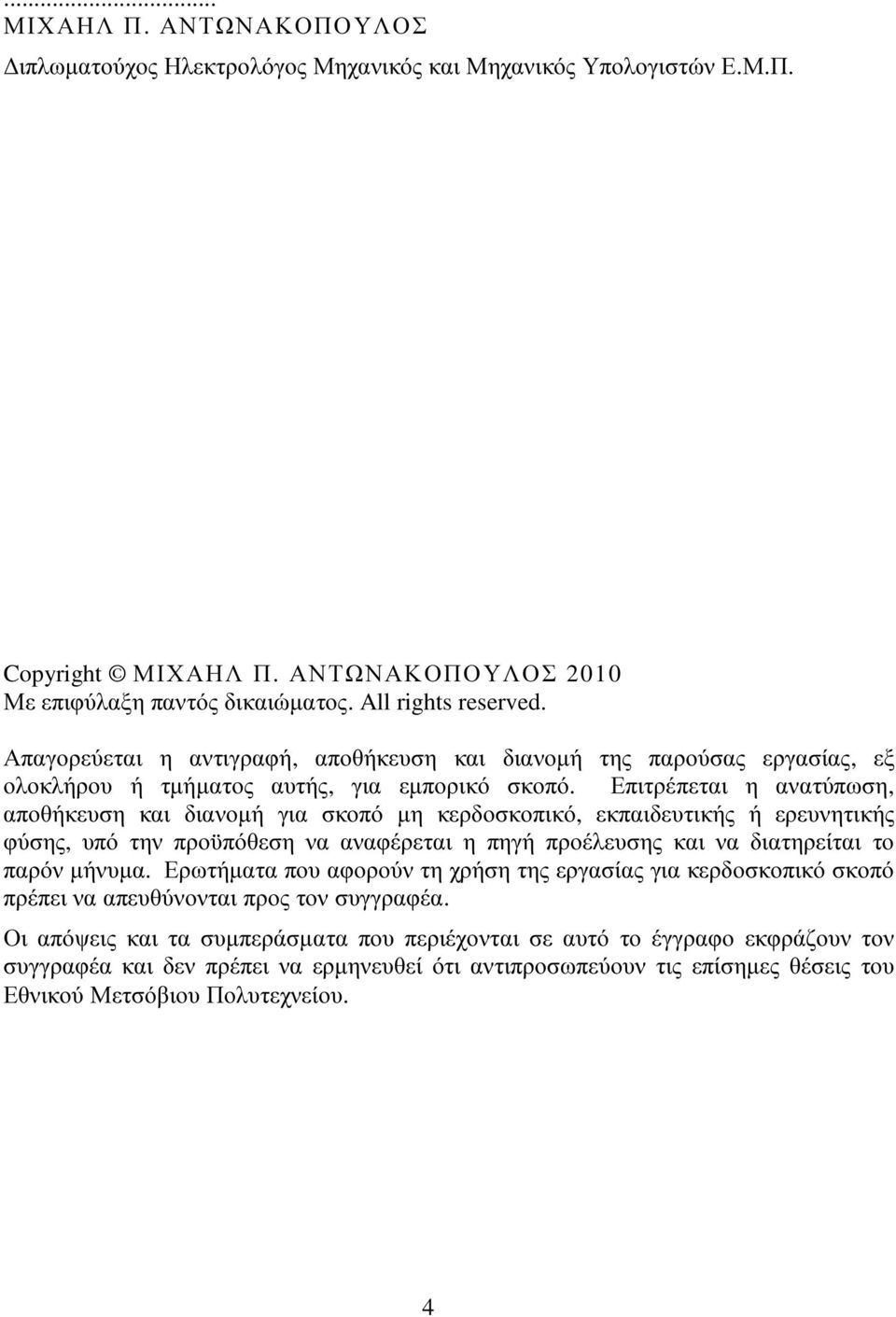 Επιτρέπεται η ανατύπωση, αποθήκευση και διανοµή για σκοπό µη κερδοσκοπικό, εκπαιδευτικής ή ερευνητικής φύσης, υπό την προϋπόθεση να αναφέρεται η πηγή προέλευσης και να διατηρείται το παρόν µήνυµα.