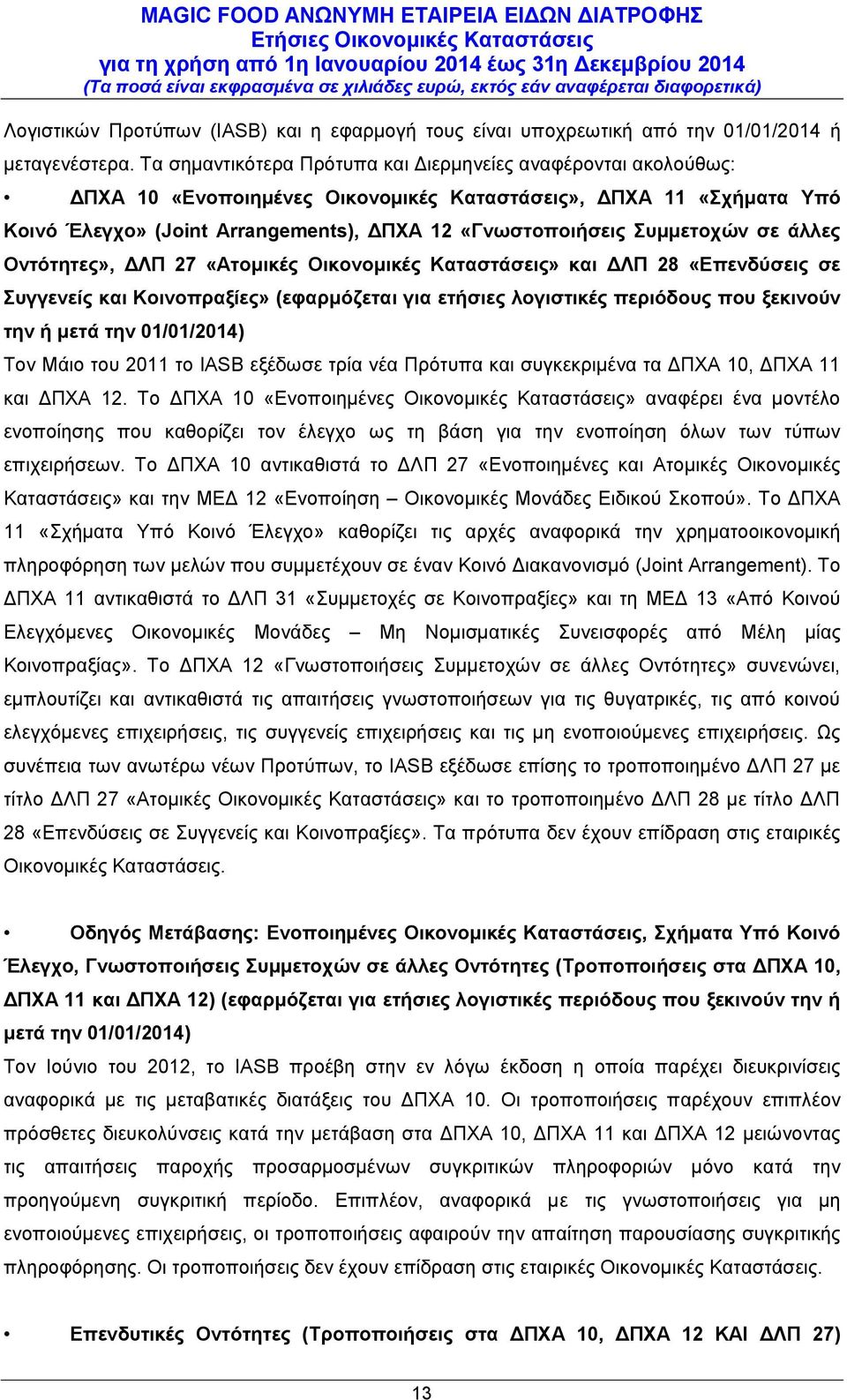 Συμμετοχών σε άλλες Οντότητες», ΔΛΠ 27 «Ατομικές Οικονομικές Καταστάσεις» και ΔΛΠ 28 «Επενδύσεις σε Συγγενείς και Κοινοπραξίες» (εφαρμόζεται για ετήσιες λογιστικές περιόδους που ξεκινούν την ή μετά