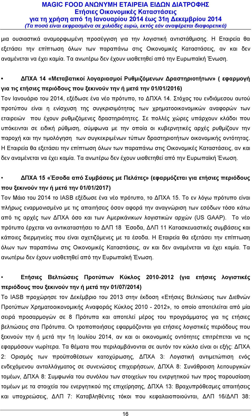 ΔΠΧΑ 14 «Μεταβατικοί λογαριασμοί Ρυθμιζόμενων Δραστηριοτήτων» ( εφαρμογή για τις ετήσιες περιόδους που ξεκινούν την ή μετά την 01/01/2016) Τον Ιανουάριο του 2014, εξέδωσε ένα νέο πρότυπο, το ΔΠΧΑ 14.