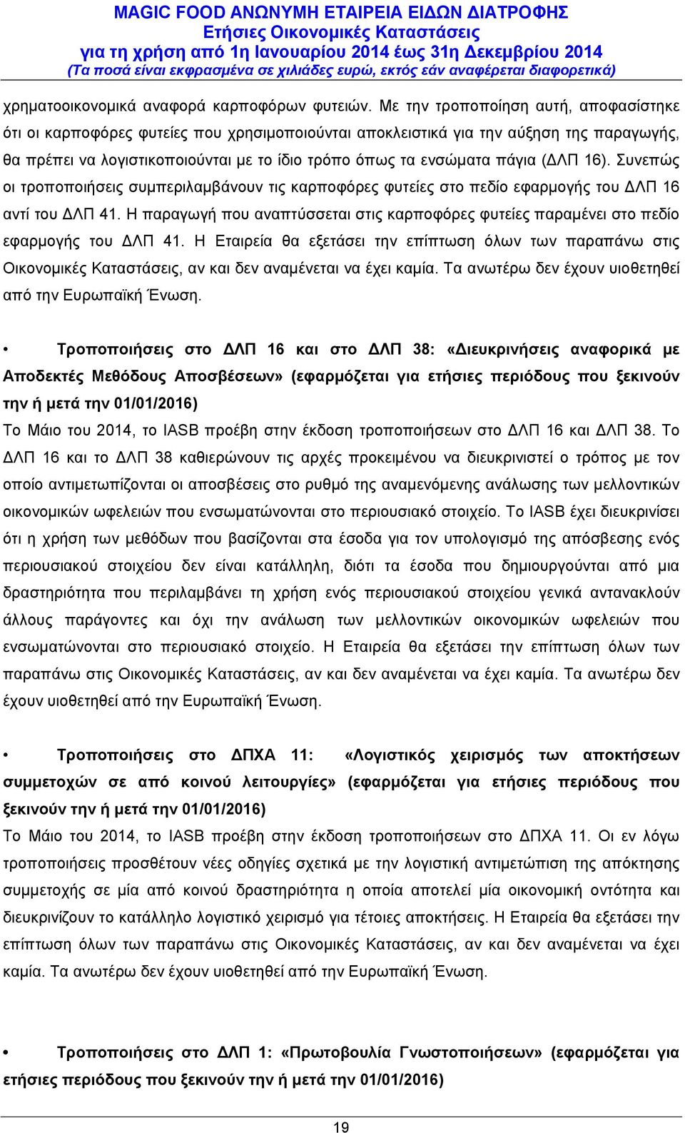 (ΔΛΠ 16). Συνεπώς οι τροποποιήσεις συμπεριλαμβάνουν τις καρποφόρες φυτείες στο πεδίο εφαρμογής του ΔΛΠ 16 αντί του ΔΛΠ 41.