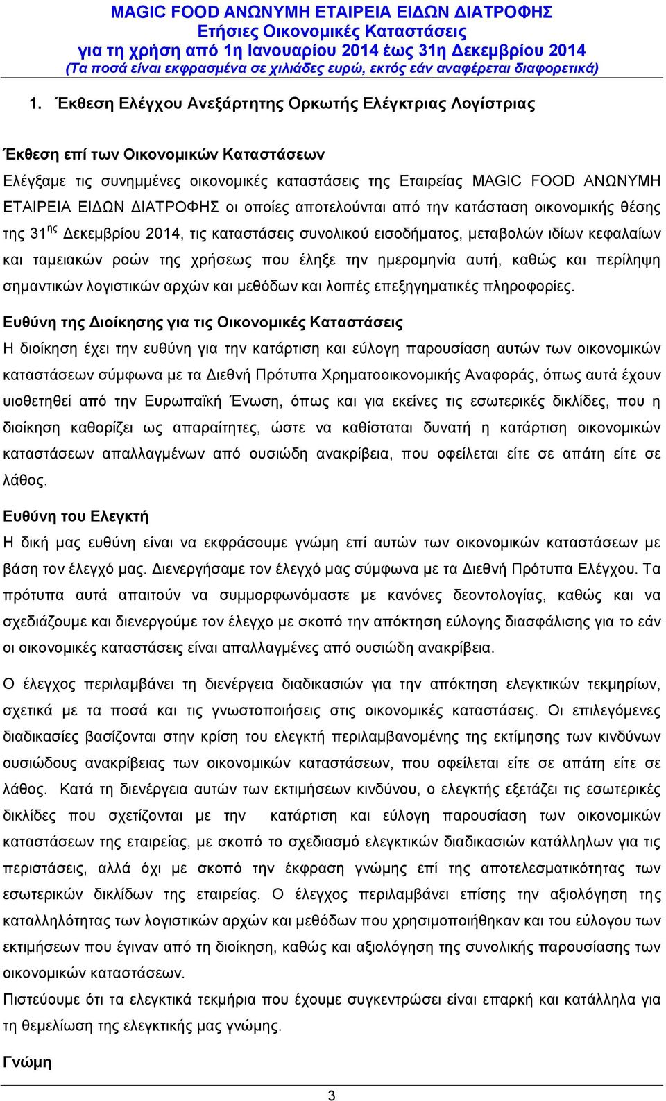 έληξε την ημερομηνία αυτή, καθώς και περίληψη σημαντικών λογιστικών αρχών και μεθόδων και λοιπές επεξηγηματικές πληροφορίες.