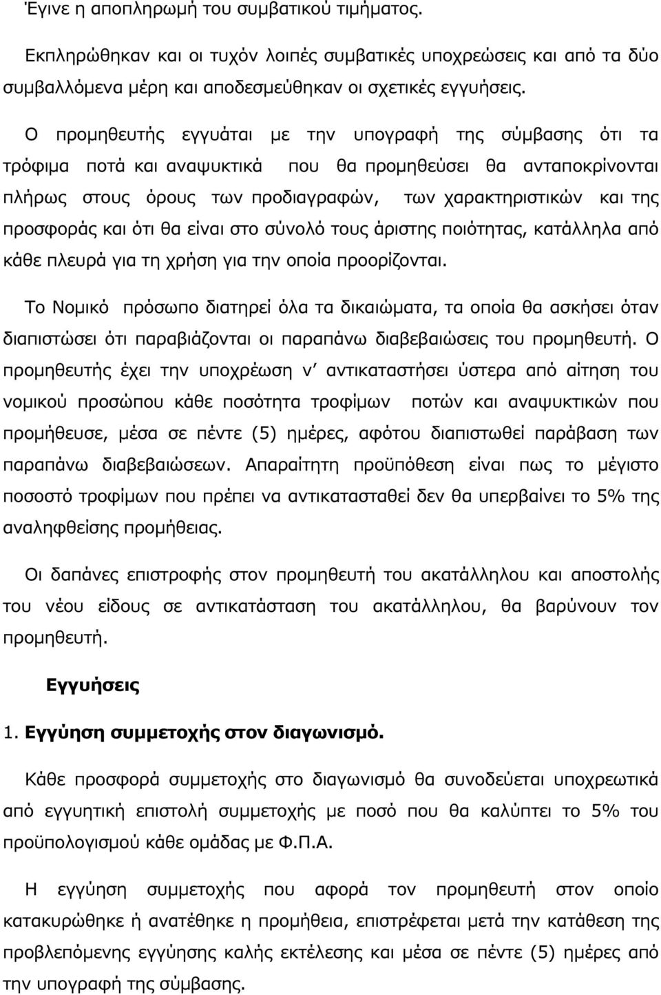 και ότι θα είναι στο σύνολό τους άριστης ποιότητας, κατάλληλα από κάθε πλευρά για τη χρήση για την οποία προορίζονται.