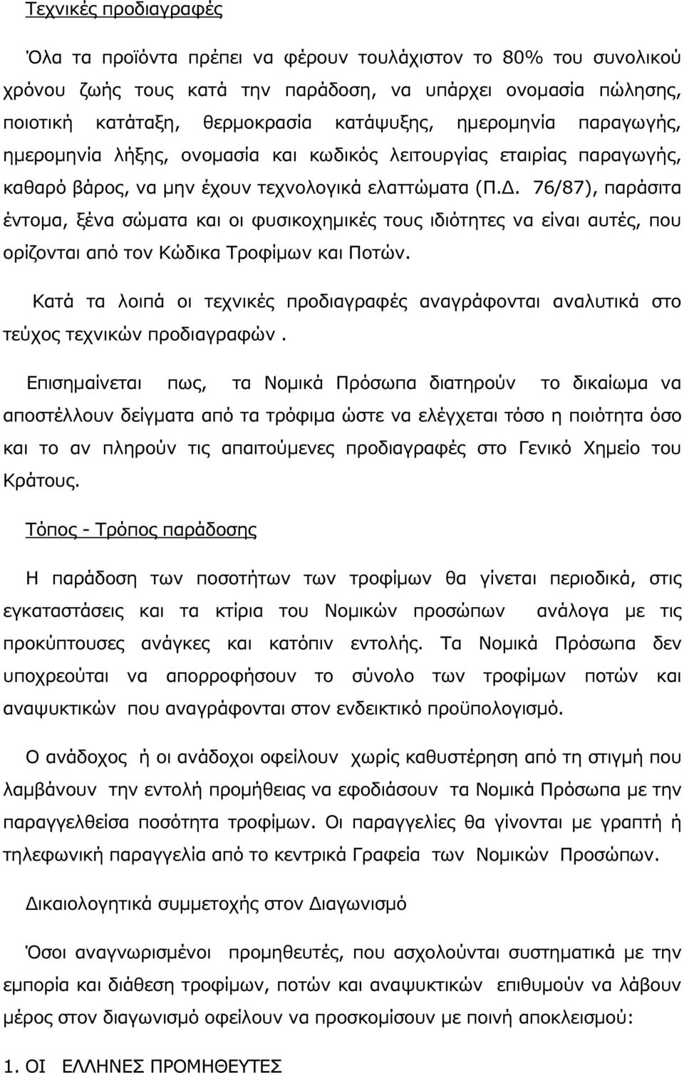 . 76/87), παράσιτα έντοµα, ξένα σώµατα και οι φυσικοχηµικές τους ιδιότητες να είναι αυτές, που ορίζονται από τον Κώδικα Τροφίµων και Ποτών.