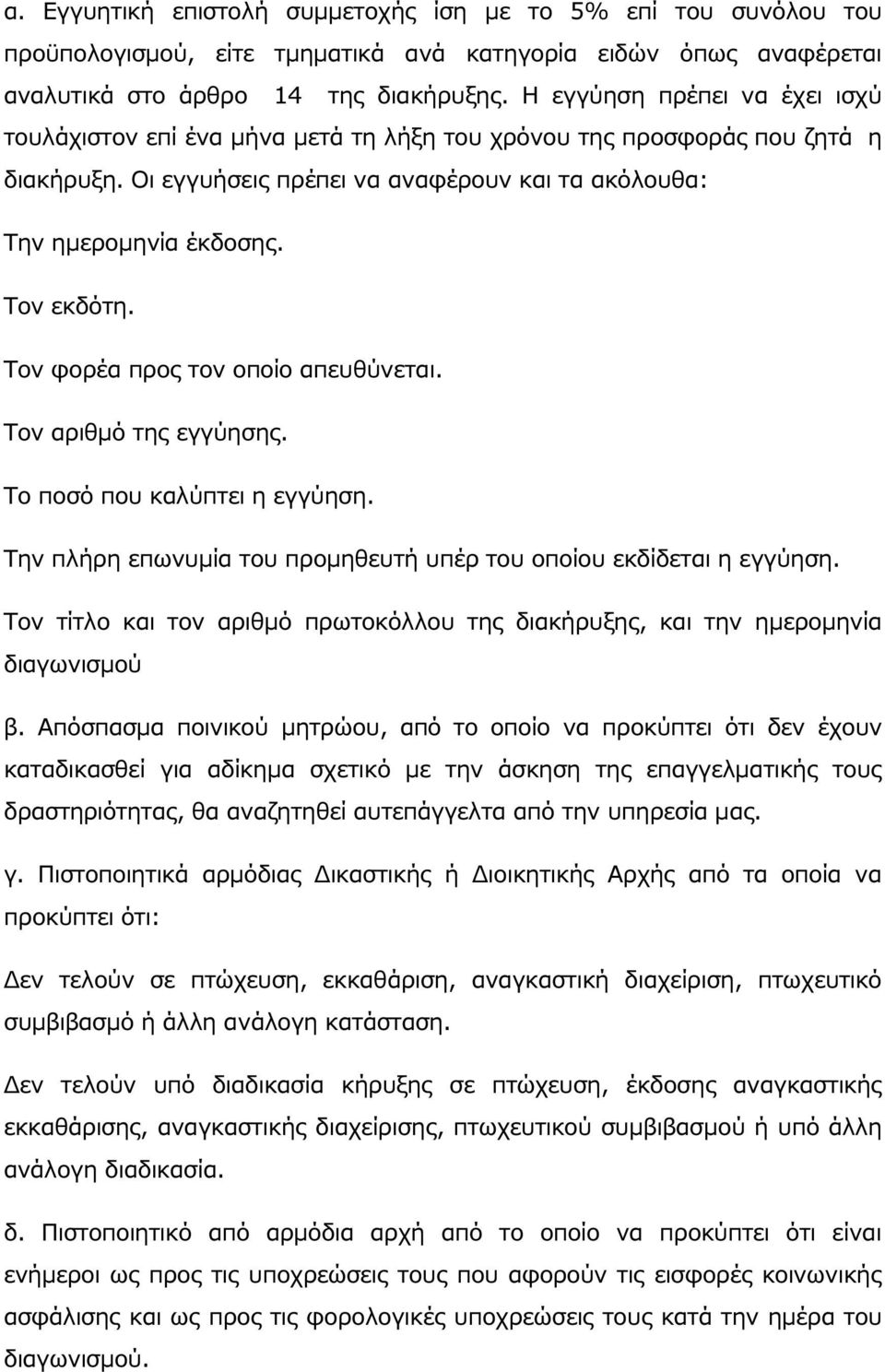 Τον φορέα προς τον οποίο απευθύνεται. Τον αριθµό της εγγύησης. Το ποσό που καλύπτει η εγγύηση. Την πλήρη επωνυµία του προµηθευτή υπέρ του οποίου εκδίδεται η εγγύηση.