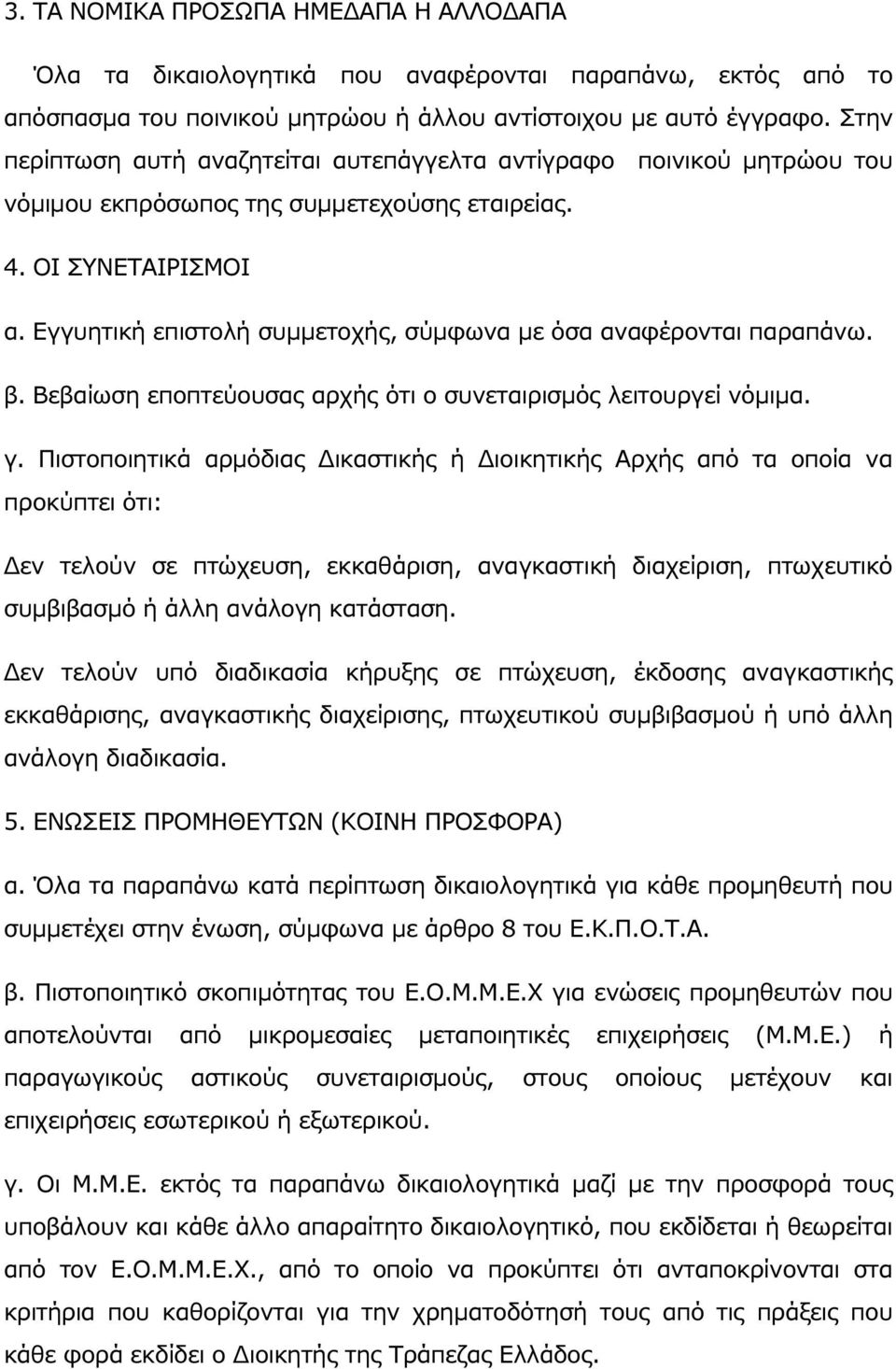 Εγγυητική επιστολή συµµετοχής, σύµφωνα µε όσα αναφέρονται παραπάνω. β. Βεβαίωση εποπτεύουσας αρχής ότι ο συνεταιρισµός λειτουργεί νόµιµα. γ.