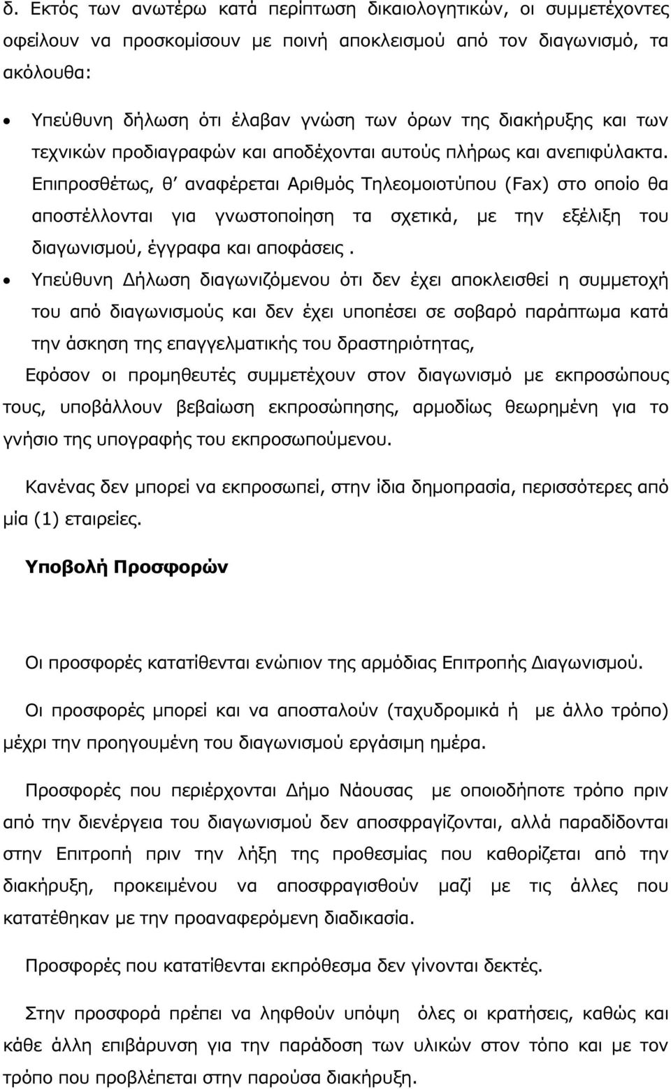 Επιπροσθέτως, θ αναφέρεται Αριθµός Τηλεοµοιοτύπου (Fax) στο οποίο θα αποστέλλονται για γνωστοποίηση τα σχετικά, µε την εξέλιξη του διαγωνισµού, έγγραφα και αποφάσεις.