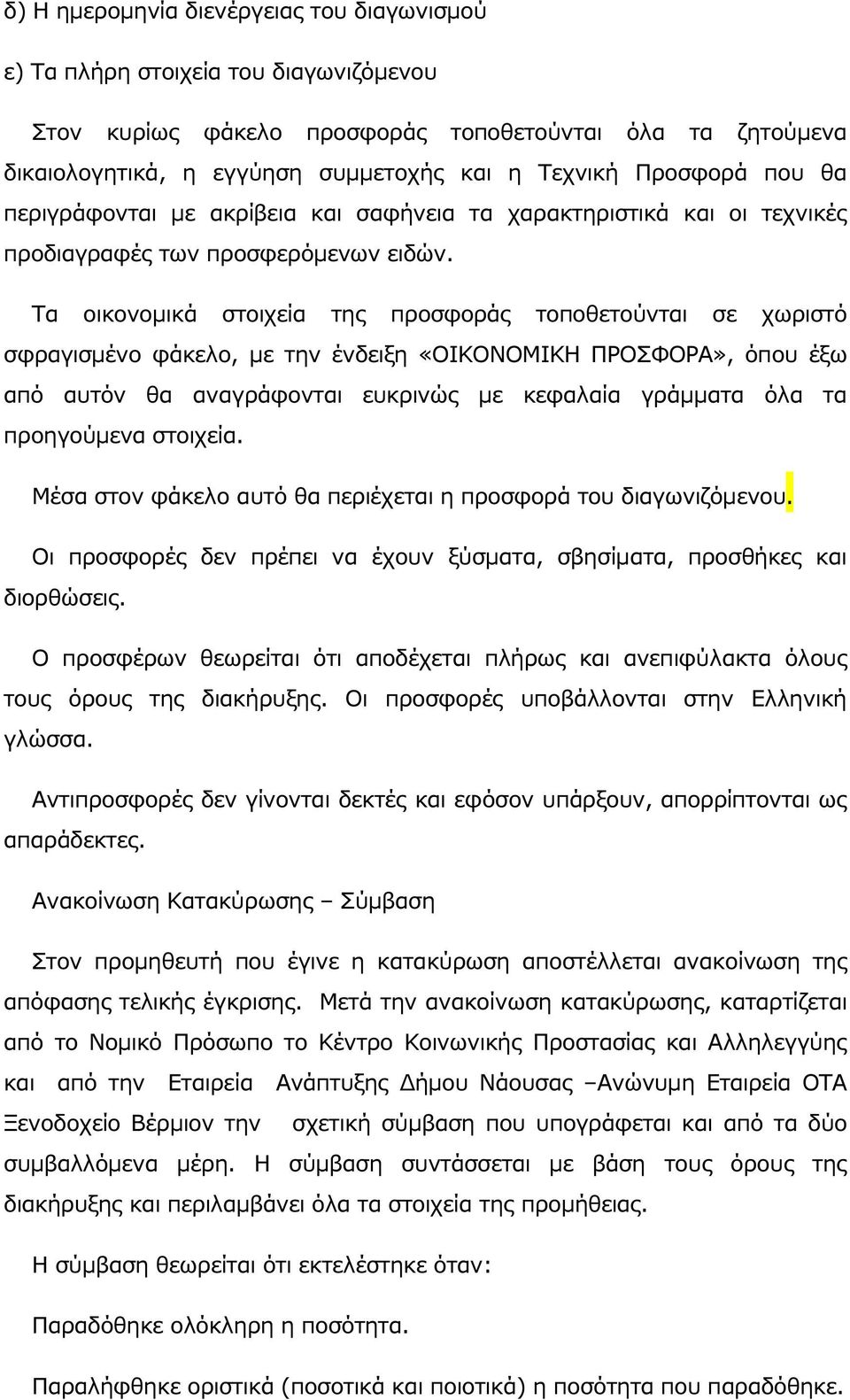 Τα οικονοµικά στοιχεία της προσφοράς τοποθετούνται σε χωριστό σφραγισµένο φάκελο, µε την ένδειξη «ΟΙΚΟΝΟΜΙΚΗ ΠΡΟΣΦΟΡΑ», όπου έξω από αυτόν θα αναγράφονται ευκρινώς µε κεφαλαία γράµµατα όλα τα