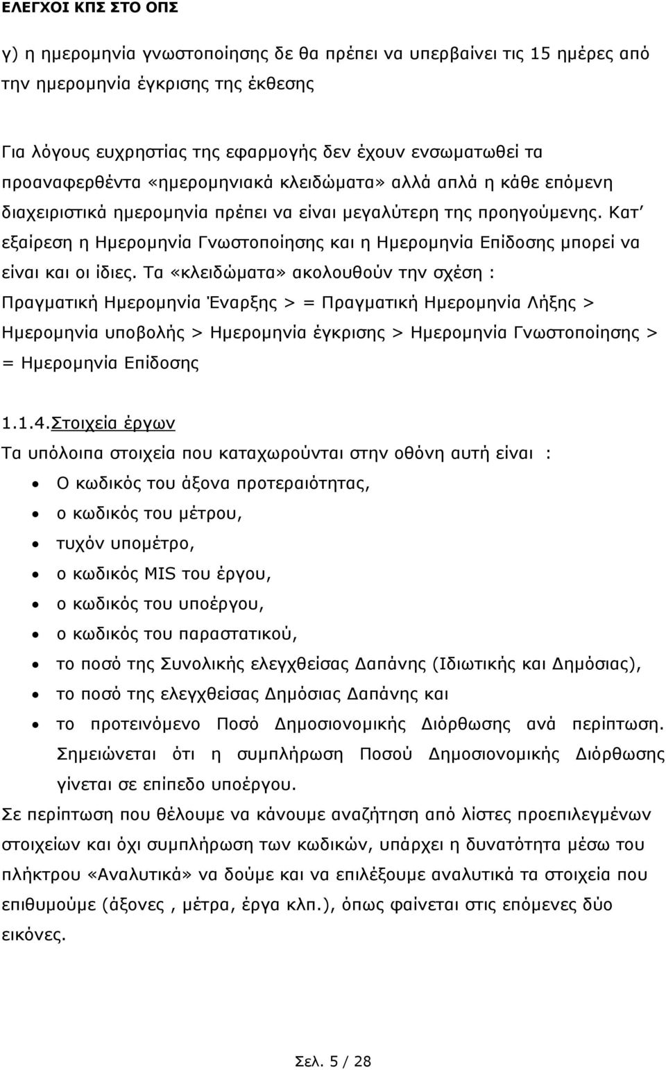 Κατ εξαίρεση η Ηµεροµηνία Γνωστοποίησης και η Ηµεροµηνία Επίδοσης µπορεί να είναι και οι ίδιες.