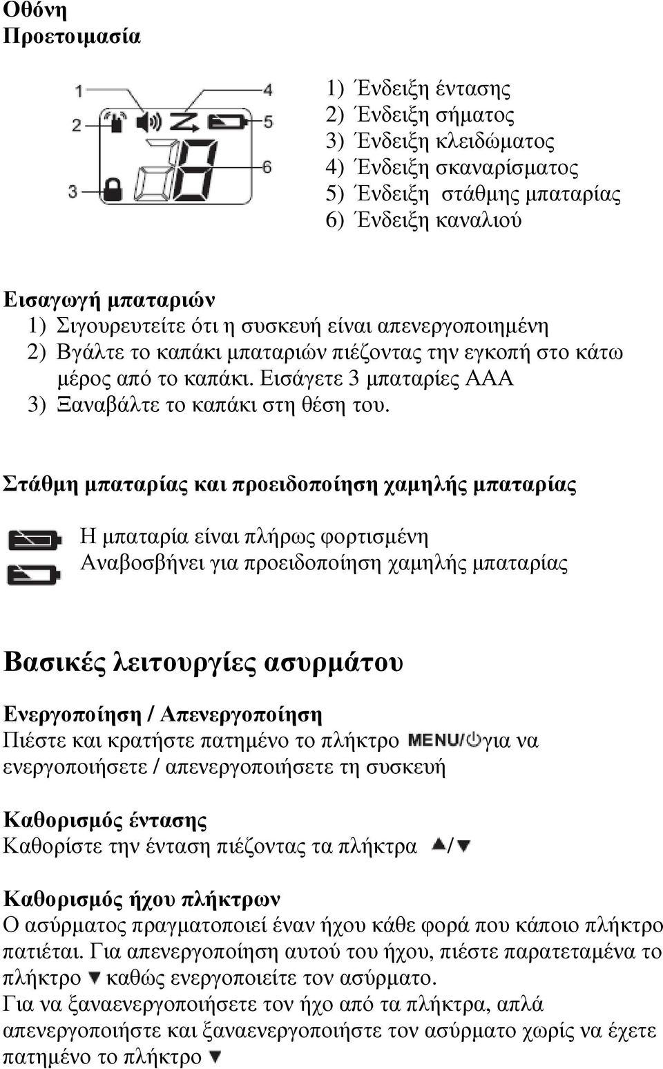 Στάθµη µπαταρίας και προειδοποίηση χαµηλής µπαταρίας Η µπαταρία είναι πλήρως φορτισµένη Αναβοσβήνει για προειδοποίηση χαµηλής µπαταρίας Βασικές λειτουργίες ασυρµάτου Ενεργοποίηση / Απενεργοποίηση