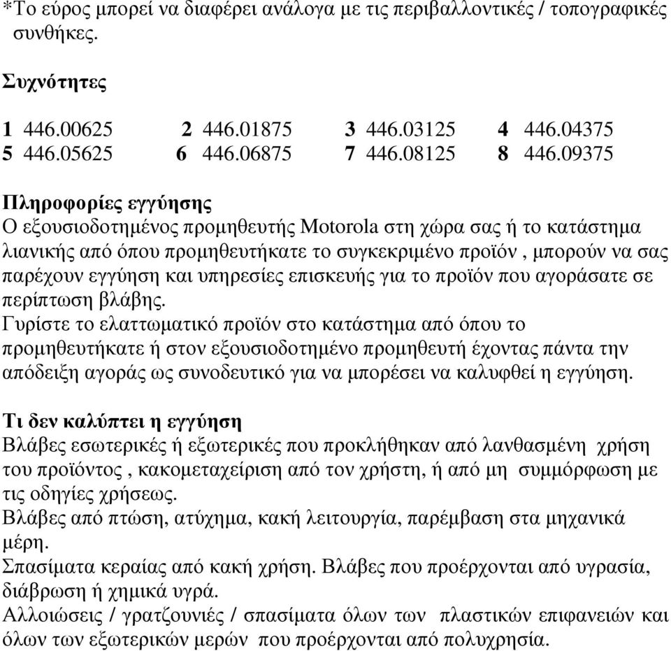 επισκευής για το προϊόν που αγοράσατε σε περίπτωση βλάβης.