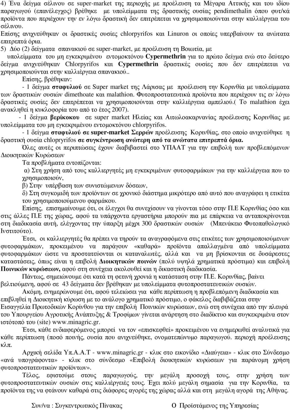 5) ύο (2) δείγµτ σπνκιού σε super-market, µε προέλευση τη Βοιωτί, µε υπολείµµτ του µη εγκεκριµένου εντοµοκτόνου Cypermethrin γι το πρώτο δείγµ ενώ στο δεύτερο δείγµ νιχνεύθηκν Chlorpyrifos κι