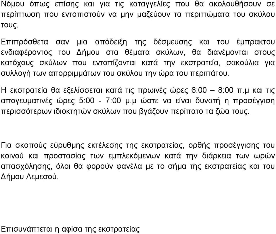 των απορριμμάτων του σκύλου την ώρα του περιπάτου. Η εκστρατεία θα εξελίσσεται κατά τις πρωινές ώρες 6:00 8:00 π.μ και τις απογευματινές ώρες 5:00-7:00 μ.