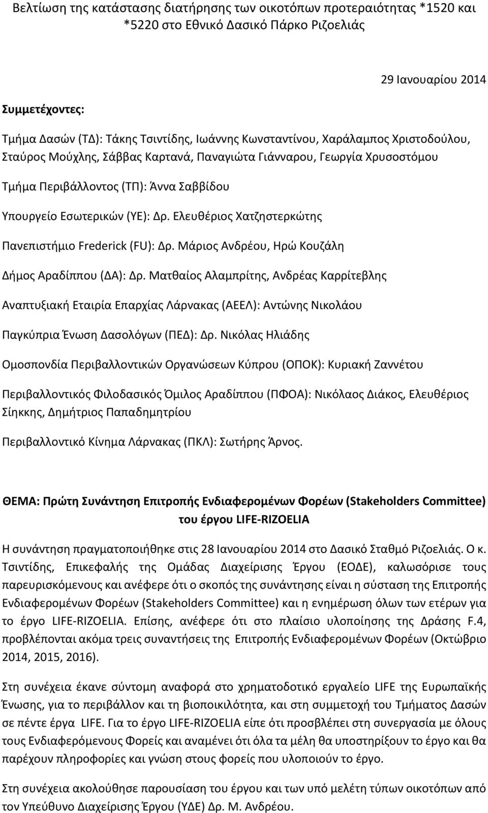 Ματθαίος Αλαμπρίτης, Ανδρέας Καρρίτεβλης Αναπτυξιακή Εταιρία Επαρχίας Λάρνακας (ΑΕΕΛ): Αντώνης Νικολάου Παγκύπρια Ένωση Δασολόγων (ΠΕΔ): Δρ.