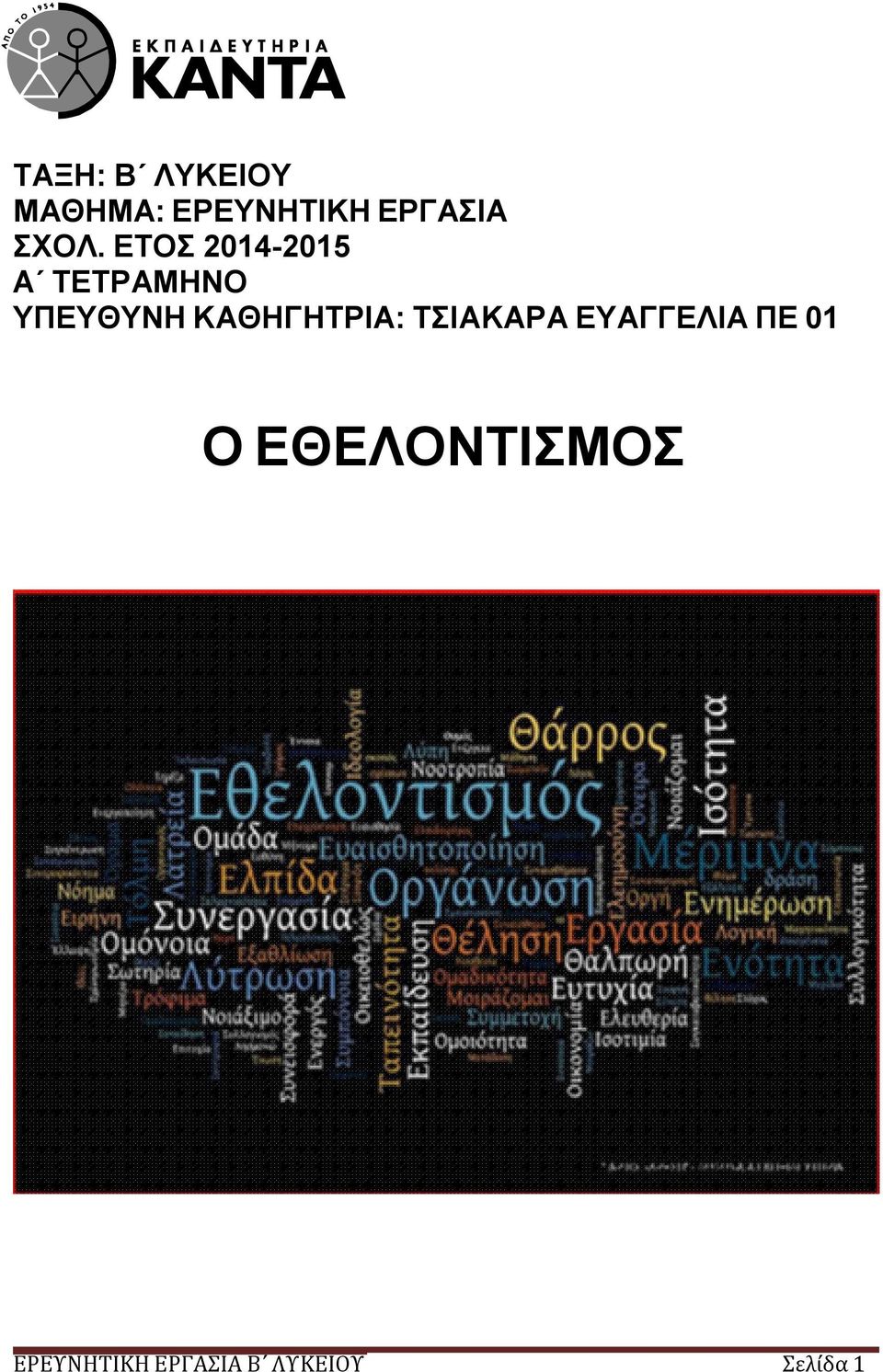 ΚΑΘΗΓΗΤΡΙΑ: ΤΣΙΑΚΑΡΑ ΕΥΑΓΓΕΛΙΑ ΠΕ 01 Ο