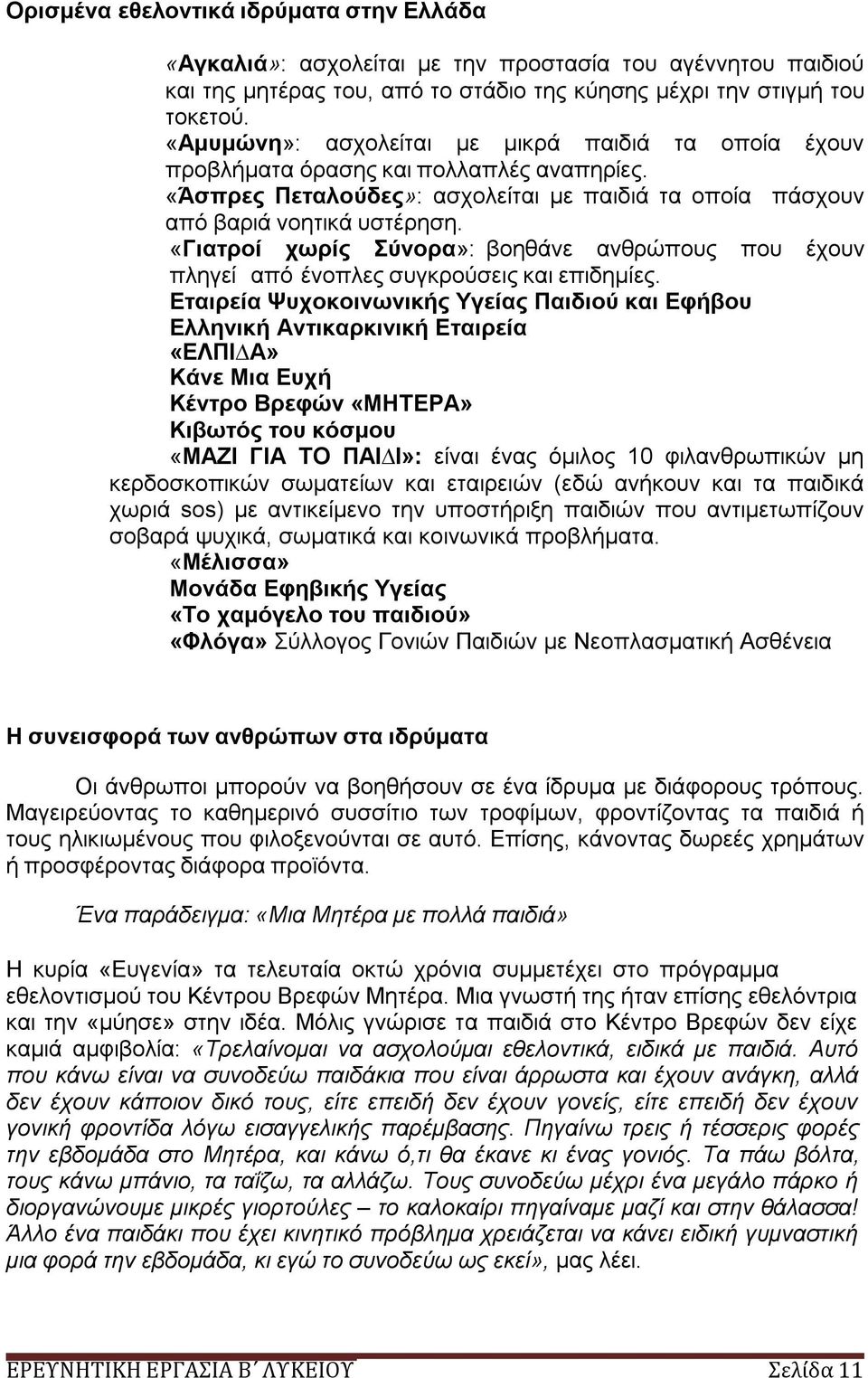 «Γιατροί χωρίς Σύνορα»: βοηθάνε ανθρώπους που έχουν πληγεί από ένοπλες συγκρούσεις και επιδημίες.