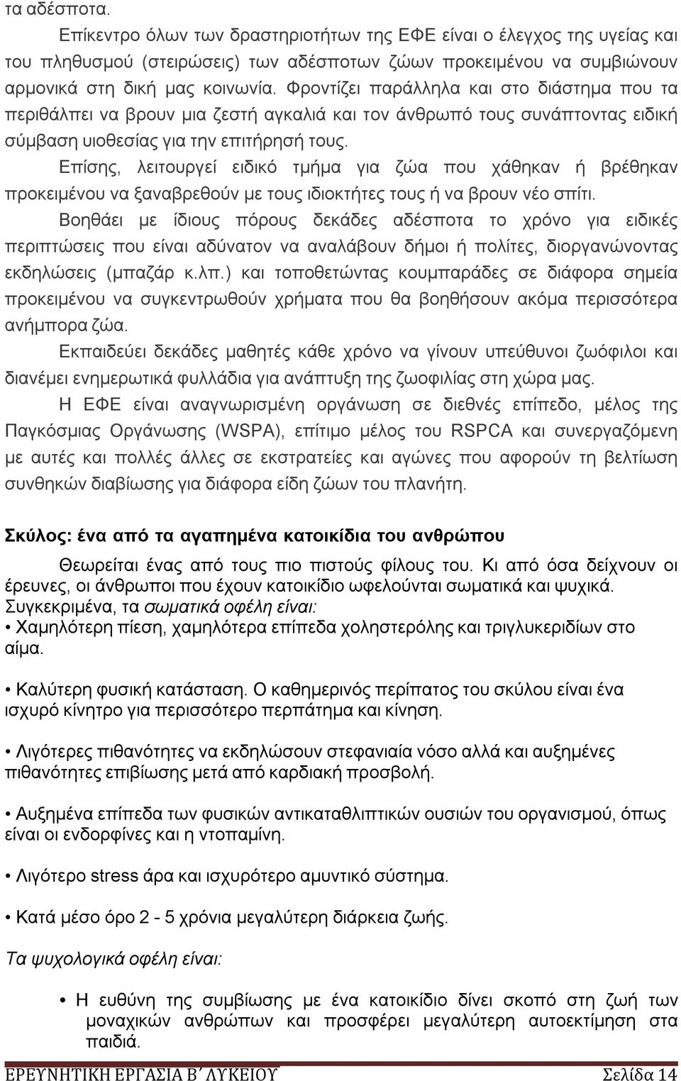 Επίσης, λειτουργεί ειδικό τμήμα για ζώα που χάθηκαν ή βρέθηκαν προκειμένου να ξαναβρεθούν με τους ιδιοκτήτες τους ή να βρουν νέο σπίτι.