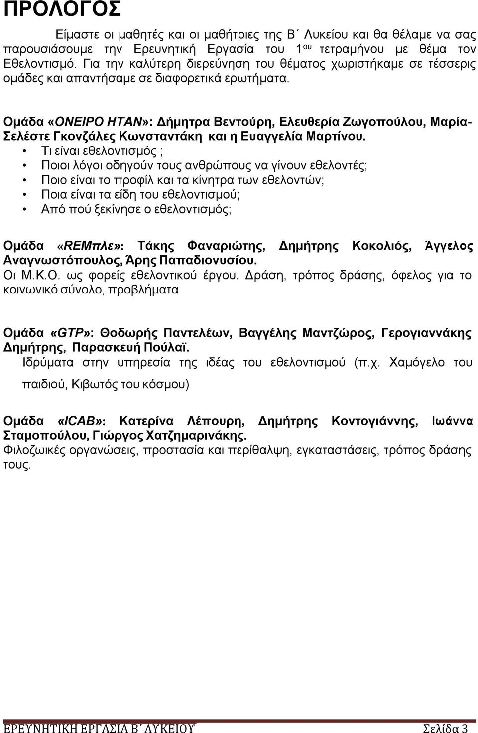 Ομάδα «ΟΝΕΙΡΟ ΗΤΑΝ»: Δήμητρα Βεντούρη, Ελευθερία Ζωγοπούλου, Μαρία- Σελέστε Γκονζάλες Κωνσταντάκη και η Ευαγγελία Μαρτίνου.