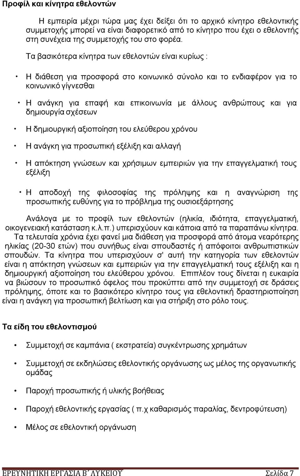 Τα βασικότερα κίνητρα των εθελοντών είναι κυρίως : Η διάθεση για προσφορά στο κοινωνικό σύνολο και το ενδιαφέρον για το κοινωνικό γίγνεσθαι Η ανάγκη για επαφή και επικοινωνία με άλλους ανθρώπους και