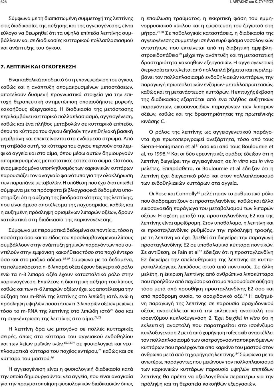 κυτταρικού πολλαπλασιασμού και ανάπτυξης του όγκου. 7.