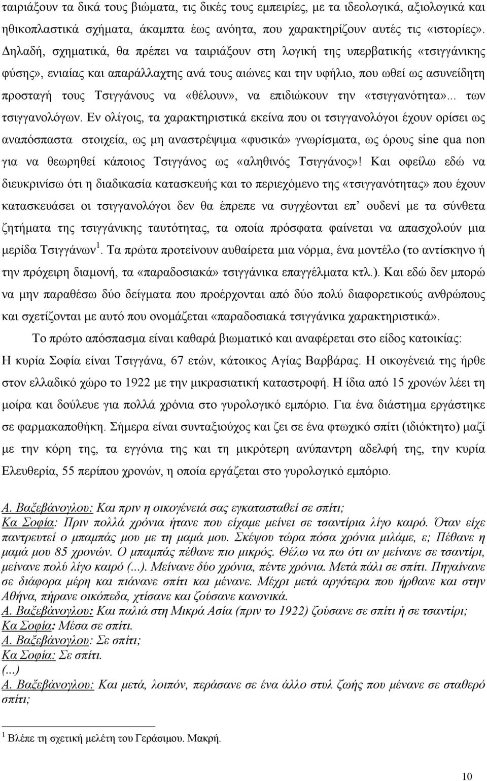 «θέλουν», να επιδιώκουν την «τσιγγανότητα»... των τσιγγανολόγων.