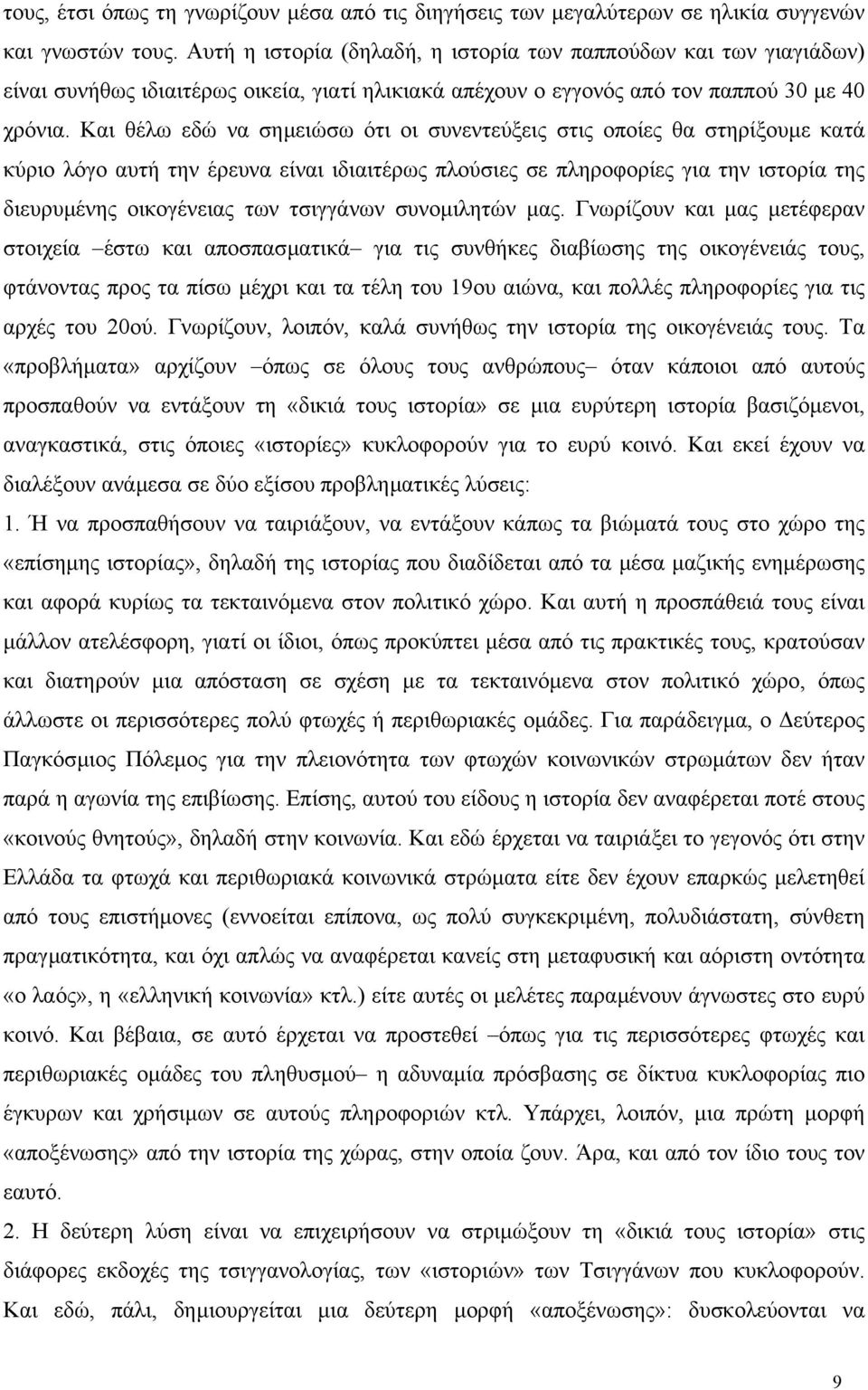 Και θέλω εδώ να σηµειώσω ότι οι συνεντεύξεις στις οποίες θα στηρίξουµε κατά κύριο λόγο αυτή την έρευνα είναι ιδιαιτέρως πλούσιες σε πληροφορίες για την ιστορία της διευρυµένης οικογένειας των