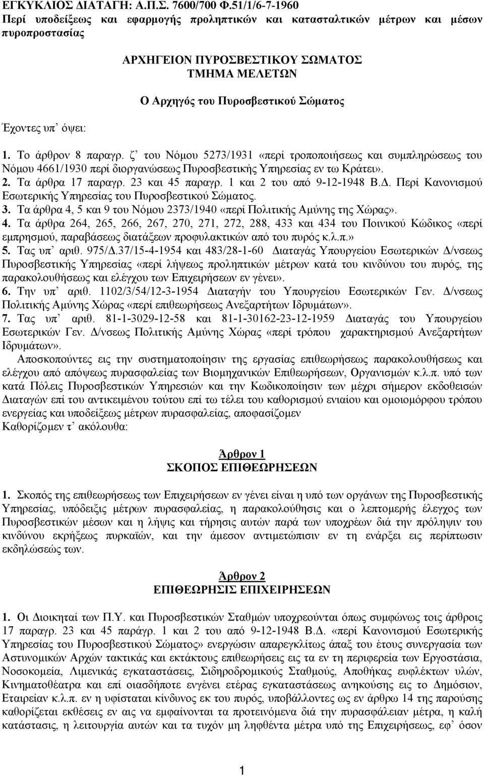 Σώµατος 1. Το άρθρον 8 παραγρ. ζ του Νόµου 5273/1931 «περί τροποποιήσεως και συµπληρώσεως του Νόµου 4661/1930 περί διοργανώσεως Πυροσβεστικής Υπηρεσίας εν τω Κράτει». 2. Τα άρθρα 17 παραγρ.