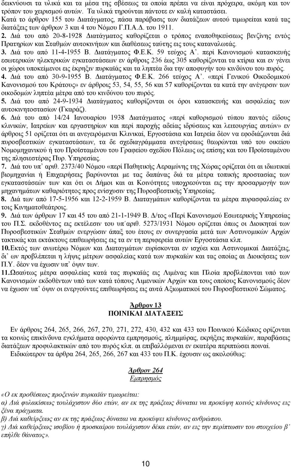 ιά του από 20-8-1928 ιατάγµατος καθορίζεται ο τρόπος εναποθηκεύσεως βενζίνης εντός Πρατηρίων και Σταθµών αυτοκινήτων και διαθέσεως ταύτης εις τους καταναλωτάς. 3. ιά του από 11-4-1955 Β. ιατάγµατος Φ.