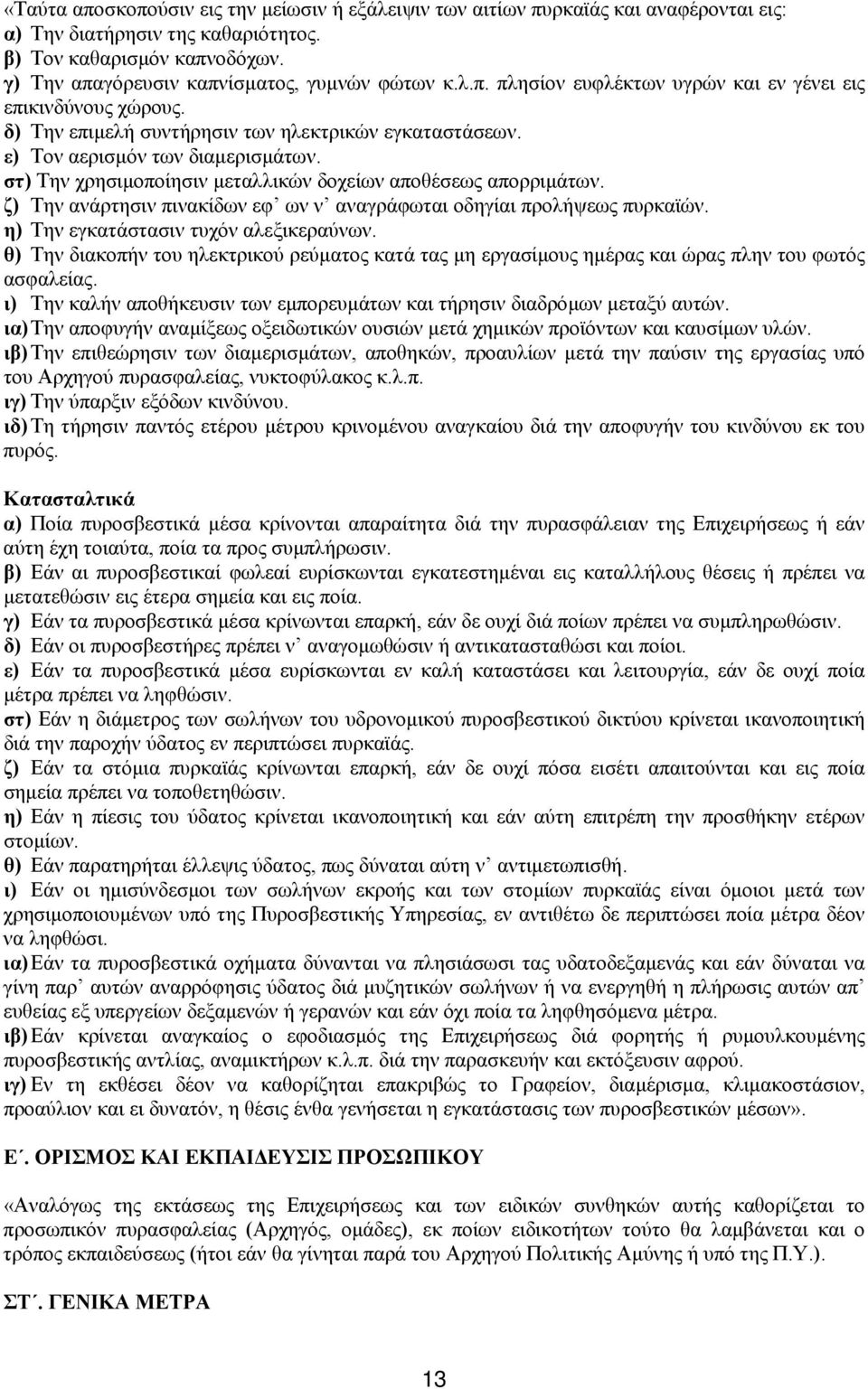 ε) Τον αερισµόν των διαµερισµάτων. στ) Την χρησιµοποίησιν µεταλλικών δοχείων αποθέσεως απορριµάτων. ζ) Την ανάρτησιν πινακίδων εφ ων ν αναγράφωται οδηγίαι προλήψεως πυρκαϊών.