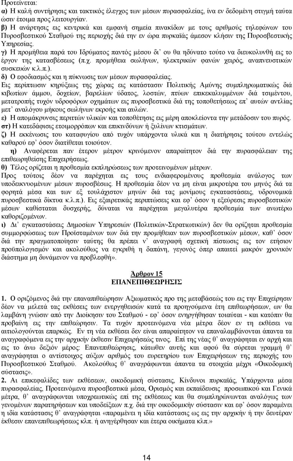 γ) Η προµήθεια παρά του Ιδρύµατος παντός µέσου δι ου θα ηδύνατο τούτο να διευκολυνθή εις το έργον της κατασβέσεως (π.χ. προµήθεια σωλήνων, ηλεκτρικών φανών χειρός, αναπνευστικών συσκευών κ.λ.π.). δ) Ο εφοδιασµός και η πύκνωσις των µέσων πυρασφαλείας.