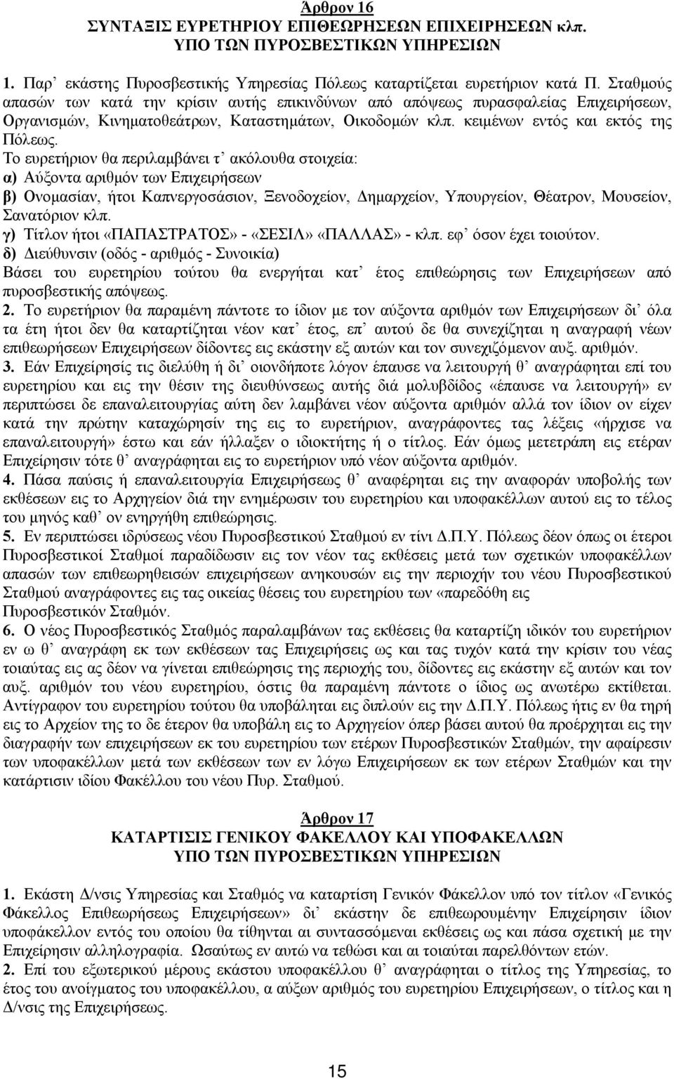 Το ευρετήριον θα περιλαµβάνει τ ακόλουθα στοιχεία: α) Αύξοντα αριθµόν των Επιχειρήσεων β) Ονοµασίαν, ήτοι Καπνεργοσάσιον, Ξενοδοχείον, ηµαρχείον, Υπουργείον, Θέατρον, Μουσείον, Σανατόριον κλπ.