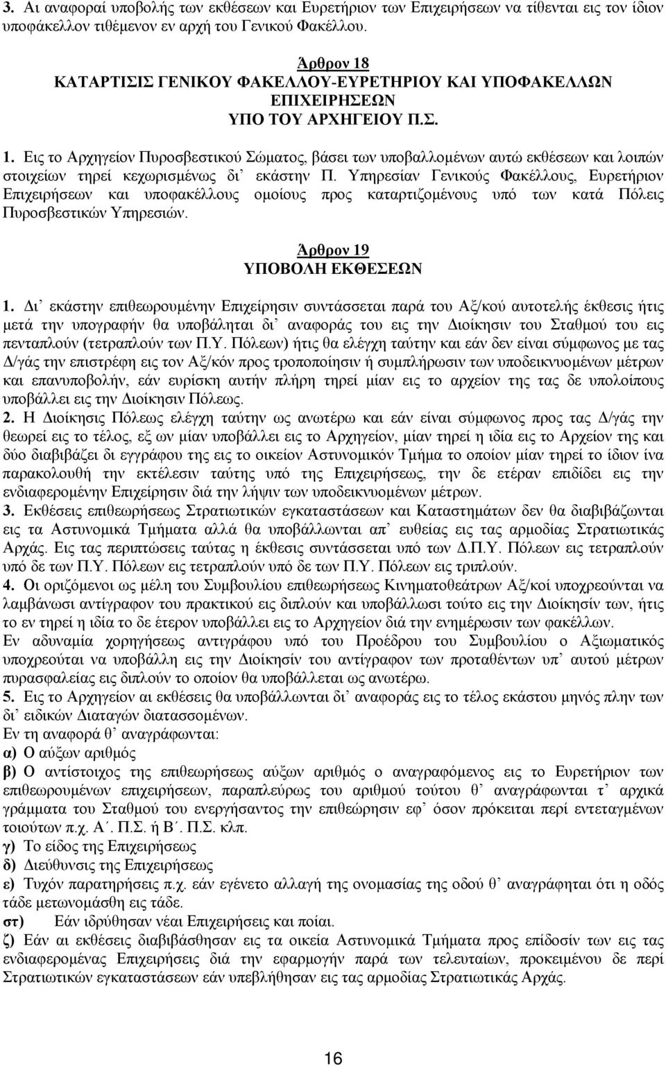 Υπηρεσίαν Γενικούς Φακέλλους, Ευρετήριον Επιχειρήσεων και υποφακέλλους οµοίους προς καταρτιζοµένους υπό των κατά Πόλεις Πυροσβεστικών Υπηρεσιών. Άρθρον 19 ΥΠΟΒΟΛΗ ΕΚΘΕΣΕΩΝ 1.