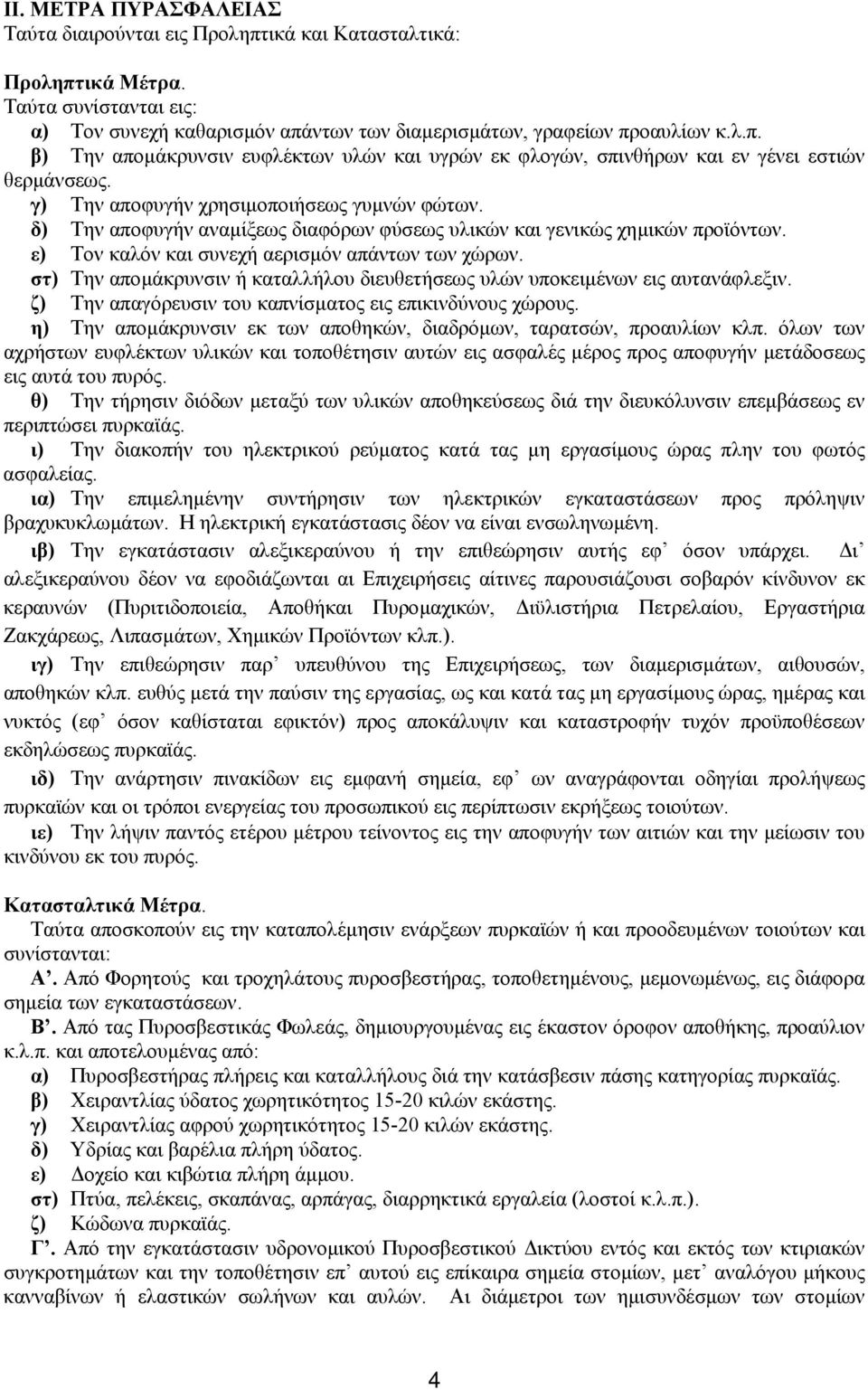 στ) Την αποµάκρυνσιν ή καταλλήλου διευθετήσεως υλών υποκειµένων εις αυτανάφλεξιν. ζ) Την απαγόρευσιν του καπνίσµατος εις επικινδύνους χώρους.