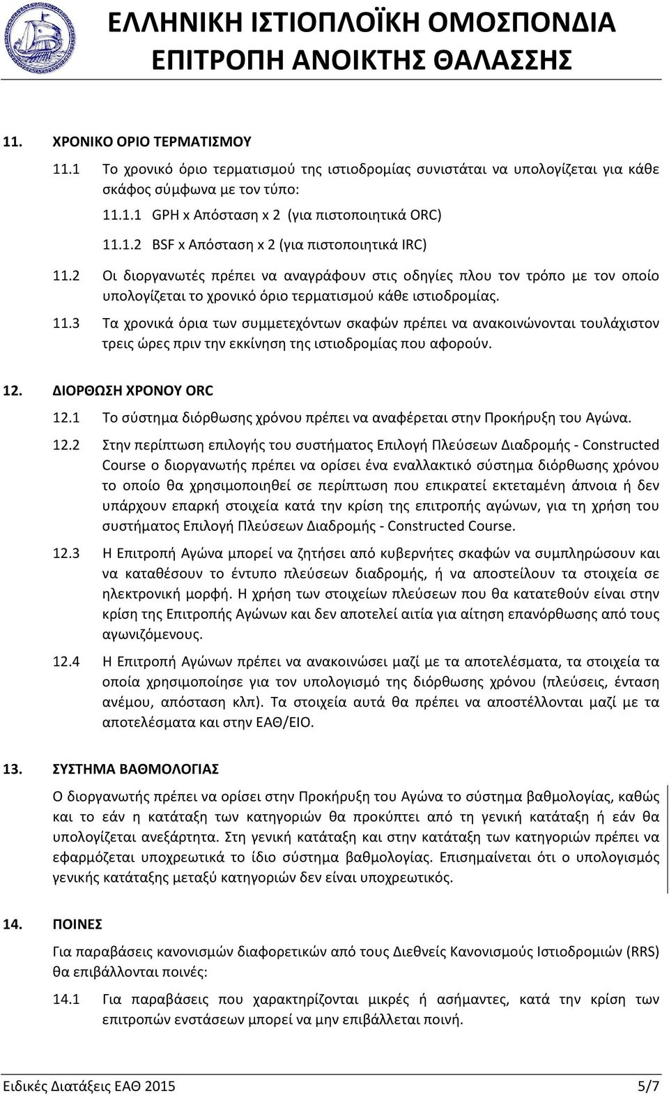 3 Τα χρονικά όρια των συμμετεχόντων σκαφών πρέπει να ανακοινώνονται τουλάχιστον τρεις ώρες πριν την εκκίνηση της ιστιοδρομίας που αφορούν. 12. ΔΙΟΡΘΩΣΗ ΧΡΟΝΟΥ ORC 12.