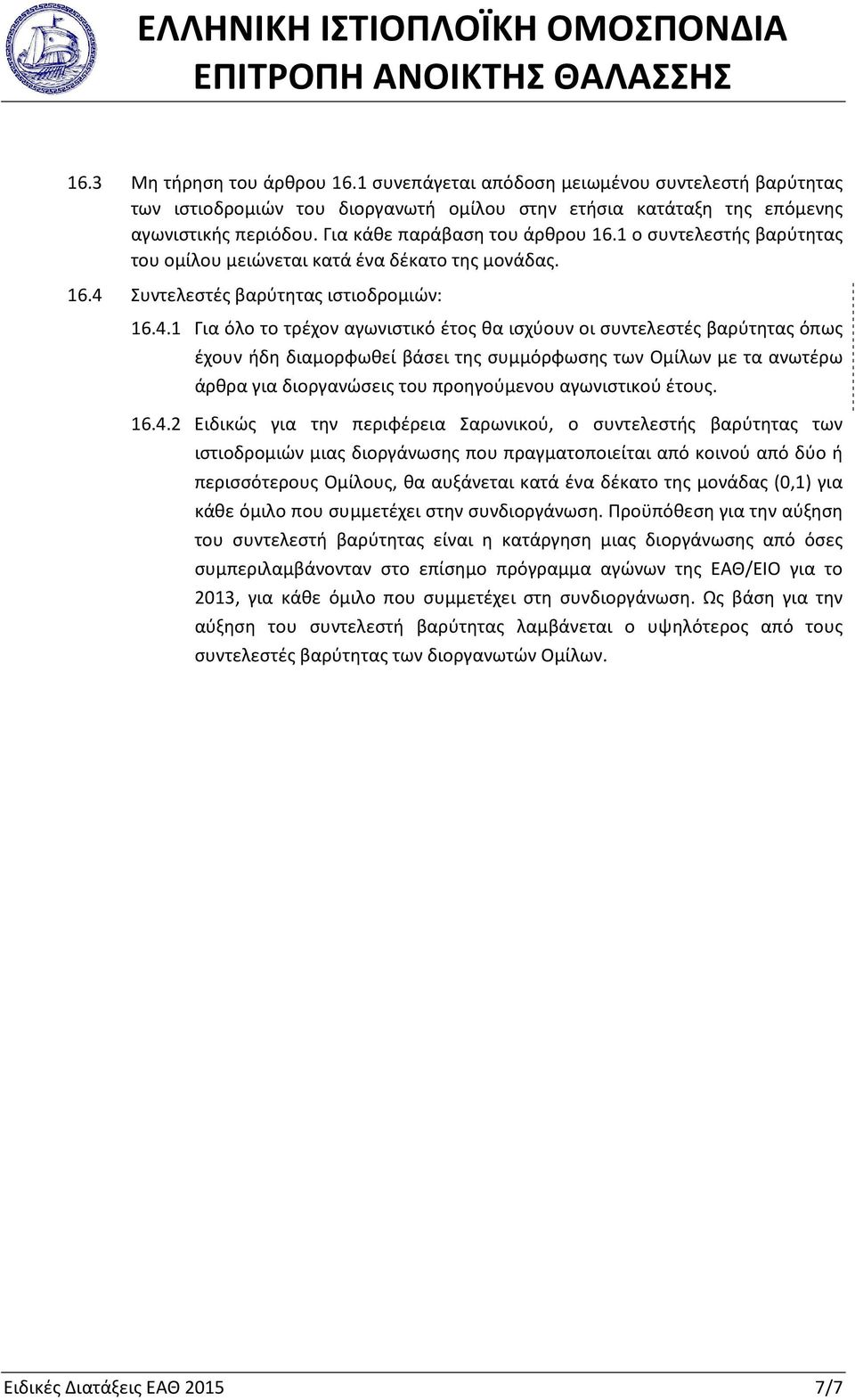 Συντελεστές βαρύτητας ιστιοδρομιών: 16.4.