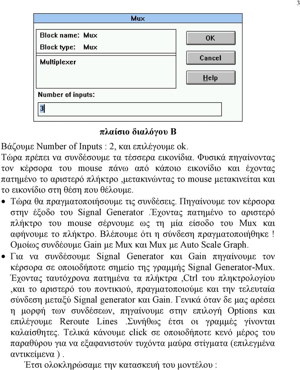 Τώρα θα πραγματοποιήσουμε τις συνδέσεις. Πηγαίνουμε τον κέρσορα στην έξοδο του Signal Generator.