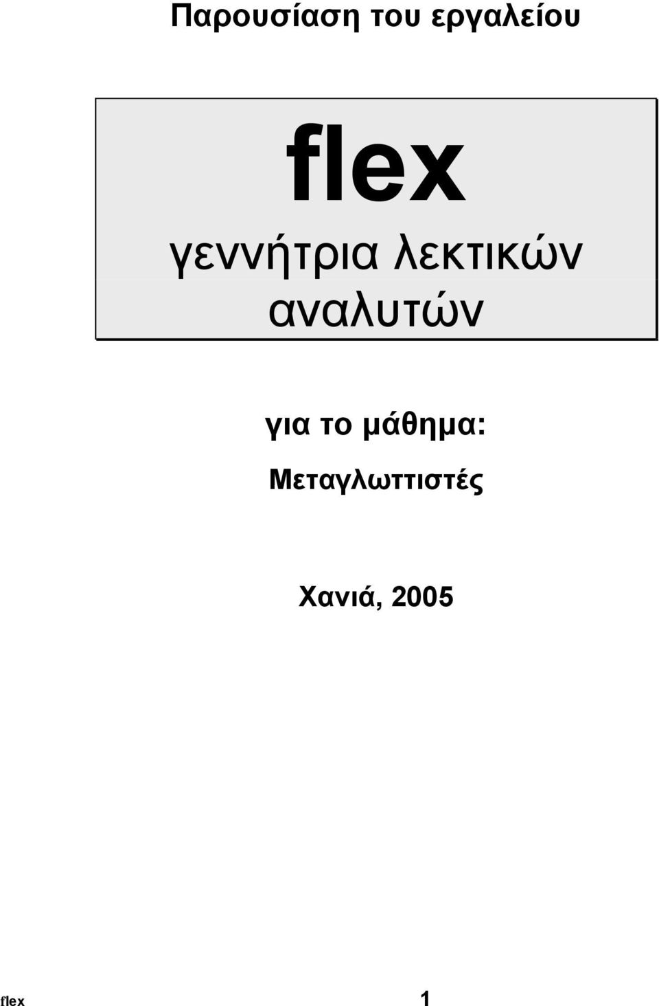 αναλυτών για το µάθηµα: