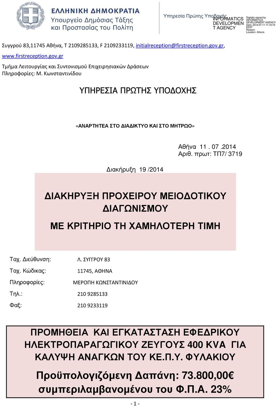 πρωτ: ΤΠ7/ 3719 ΙΑΚΗΡΥΞΗ ΠΡΟΧΕΙΡΟΥ ΜΕΙΟ ΟΤΙΚΟΥ ΙΑΓΩΝΙΣΜΟΥ ΜΕ ΚΡΙΤΗΡΙΟ ΤΗ ΧΑΜΗΛΟΤΕΡΗ ΤΙΜΗ Ταχ. ιεύθυνση: Λ. ΣΥΓΓΡΟΥ 83 Ταχ.