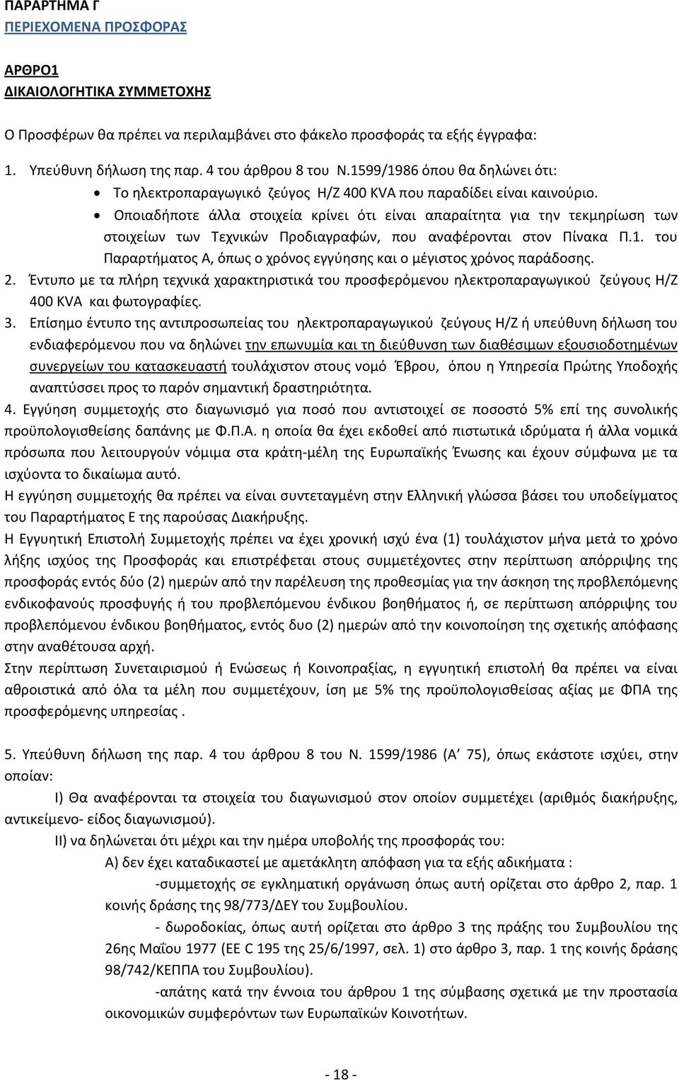 Οποιαδήποτε άλλα στοιχεία κρίνει ότι είναι απαραίτητα για την τεκμηρίωση των στοιχείων των Τεχνικών Προδιαγραφών, που αναφέρονται στον Πίνακα Π.1.