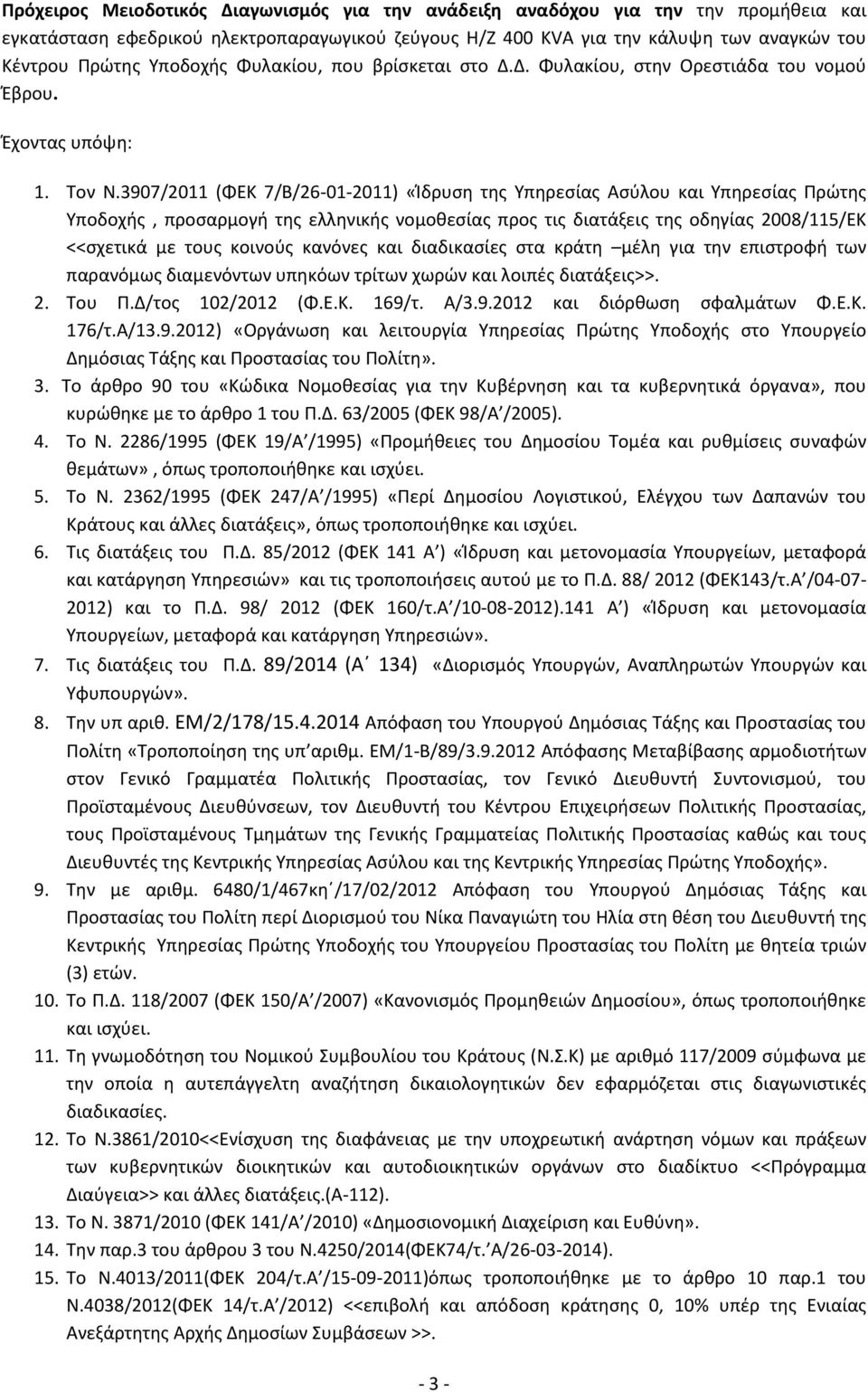 3907/2011 (ΦΕΚ 7/Β/26-01-2011) «Ίδρυση της Υπηρεσίας Ασύλου και Υπηρεσίας Πρώτης Υποδοχής, προσαρμογή της ελληνικής νομοθεσίας προς τις διατάξεις της οδηγίας 2008/115/ΕΚ <<σχετικά με τους κοινούς