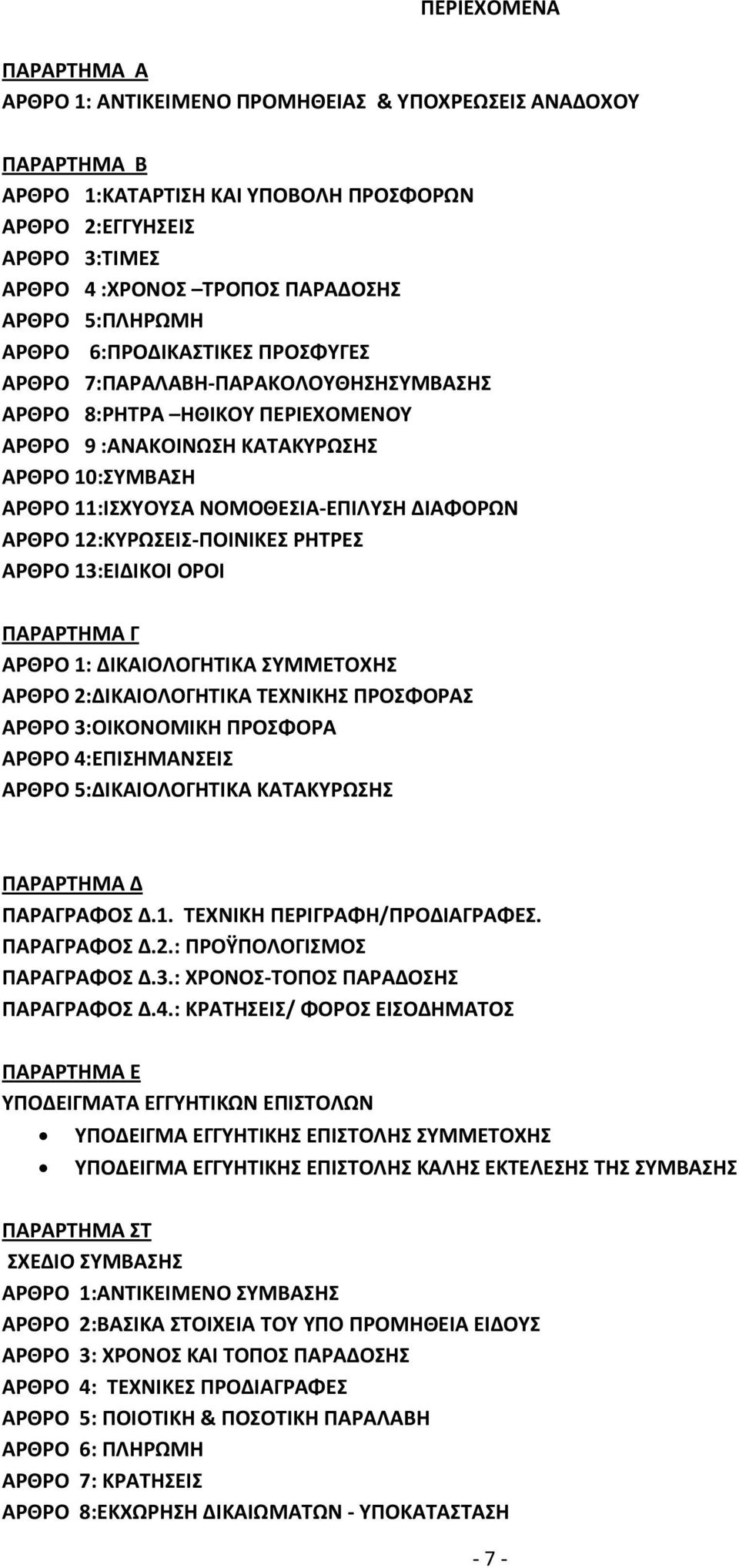 ΝΟΜΟΘΕΣΙΑ-ΕΠΙΛΥΣΗ ΔΙΑΦΟΡΩΝ ΑΡΘΡΟ 12:ΚΥΡΩΣΕΙΣ-ΠΟΙΝΙΚΕΣ ΡΗΤΡΕΣ ΑΡΘΡΟ 13:ΕΙΔΙΚΟΙ ΟΡΟΙ ΠΑΡΑΡΤΗΜΑ Γ ΑΡΘΡΟ 1: ΔΙΚΑΙΟΛΟΓΗΤΙΚΑ ΣΥΜΜΕΤΟΧΗΣ ΑΡΘΡΟ 2:ΔΙΚΑΙΟΛΟΓΗΤΙΚΑ ΤΕΧΝΙΚΗΣ ΠΡΟΣΦΟΡΑΣ ΑΡΘΡΟ 3:ΟΙΚΟΝΟΜΙΚΗ ΠΡΟΣΦΟΡΑ