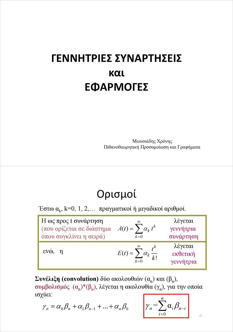 Η ως προς συνάρτηση (που ορίζεται σε διάστημα A() όπου συγκλίνει η σειρά) 0 ενώ, η E () 0!