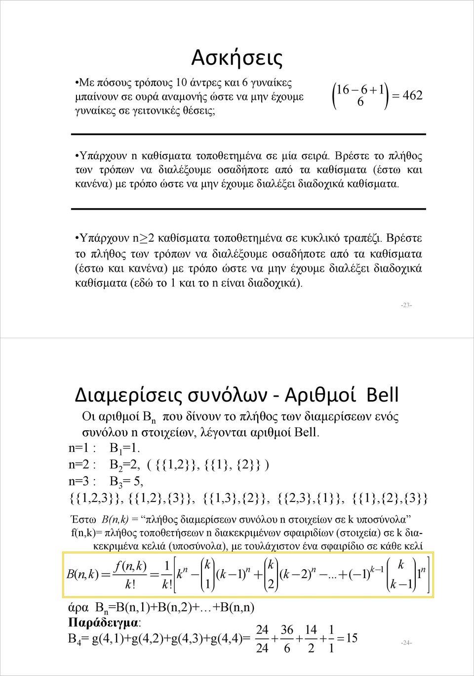 Βρέστε το πλήθος των τρόπων να διαλέξουμε οσαδήποτε από τα καθίσματα (έστω και κανένα) με τρόπο ώστε να μην έχουμε διαλέξει διαδοχικά καθίσματα (εδώ το και το είναι διαδοχικά).