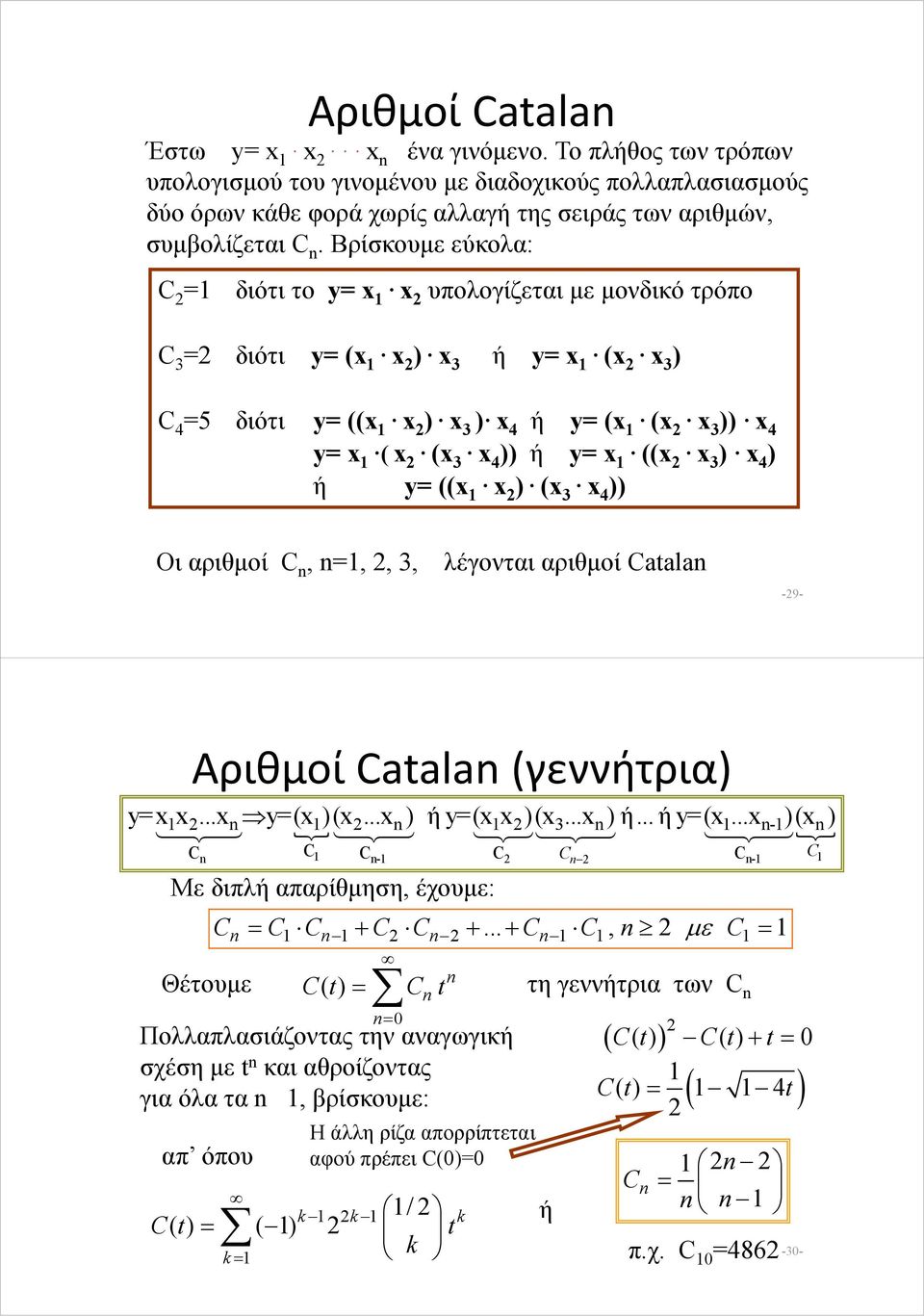 3 ) x 4 ) ή y= ((x x ) (x 3 x 4 )) Οι αριθμοί C, =,, 3, λέγονται αριθμοί Caala Αριθμοί Caala (γεννήτρια) y=xx...xy=(x )(x...x ) ή y=(xx