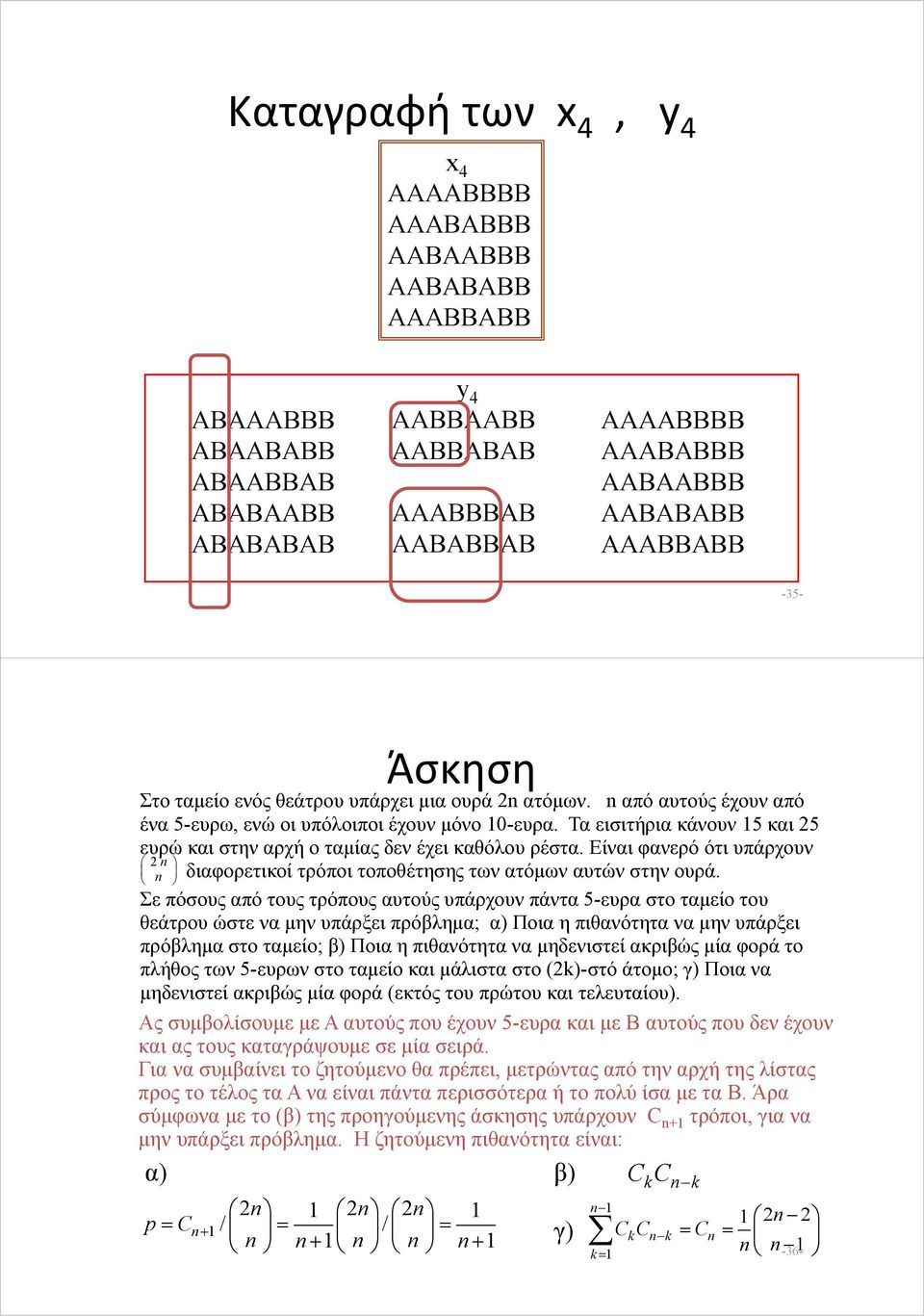 Τα εισιτήρια κάνουν 5 και 5 ευρώ και στην αρχή ο ταμίας δεν έχει καθόλου ρέστα. Είναι φανερό ότι υπάρχουν διαφορετικοί τρόποι τοποθέτησης των ατόμων αυτών στην ουρά.