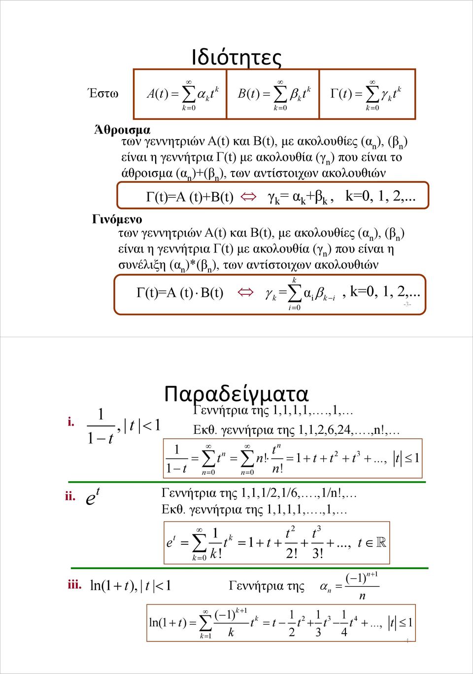 .. Γινόμενο των γεννητριών Α() και Β(), με ακολουθίες (α ), (β ) είναι η γεννήτρια Γ() με ακολουθία (γ ) που είναι η συνέλιξη (α )*(β ), των αντίστοιχων