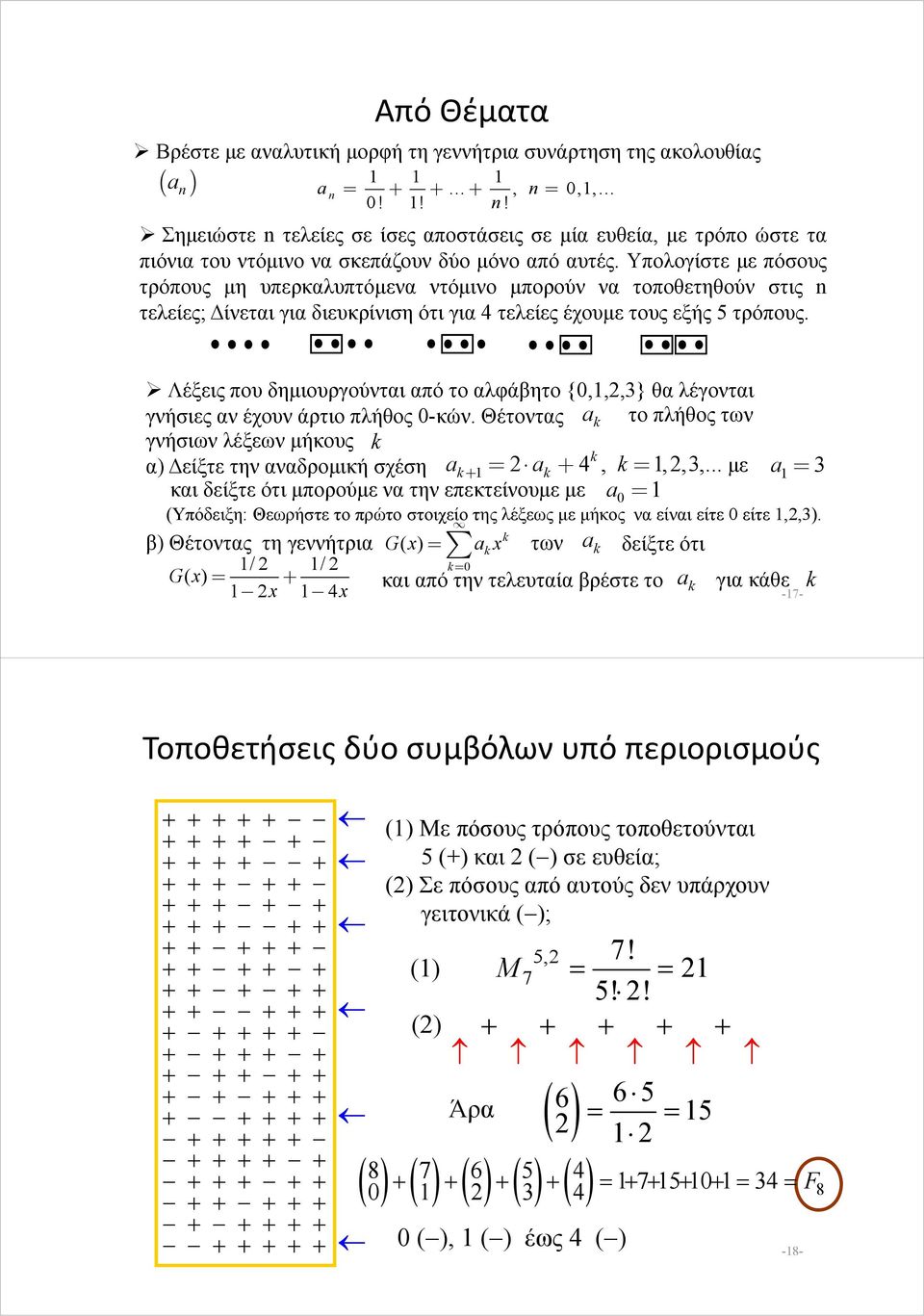 Υπολογίστε με πόσους τρόπους μη υπερκαλυπτόμενα ντόμινο μπορούν να τοποθετηθούν στις τελείες; Δίνεται για διευκρίνιση ότι για 4 τελείες έχουμε τους εξής 5 τρόπους.